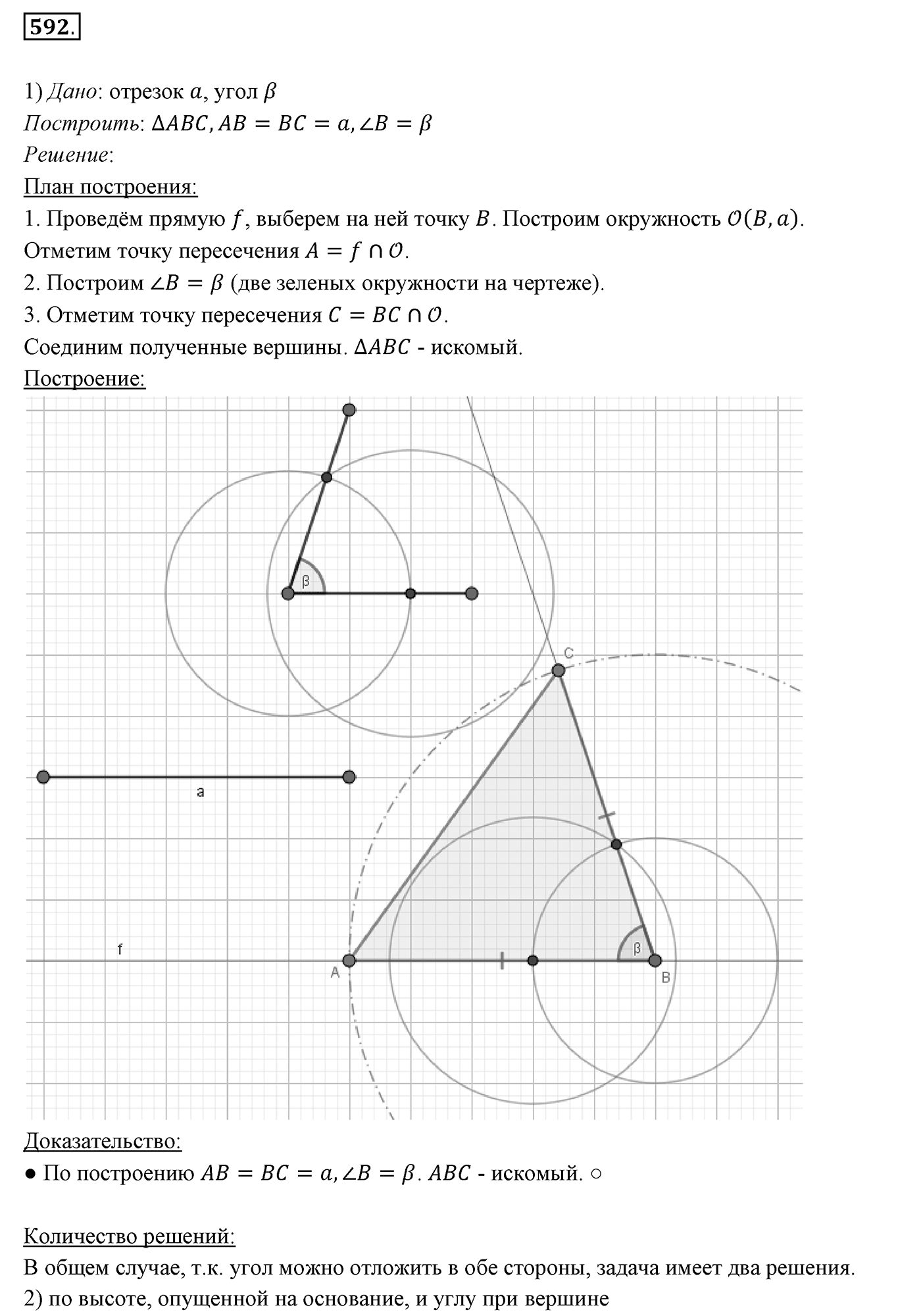 §22. Задачи на построение. Номер №592 — решение 1