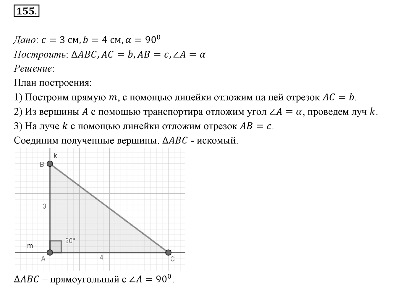 §8. Первый и второй признаки равенства треугольников. Номер №155 — решение 1
