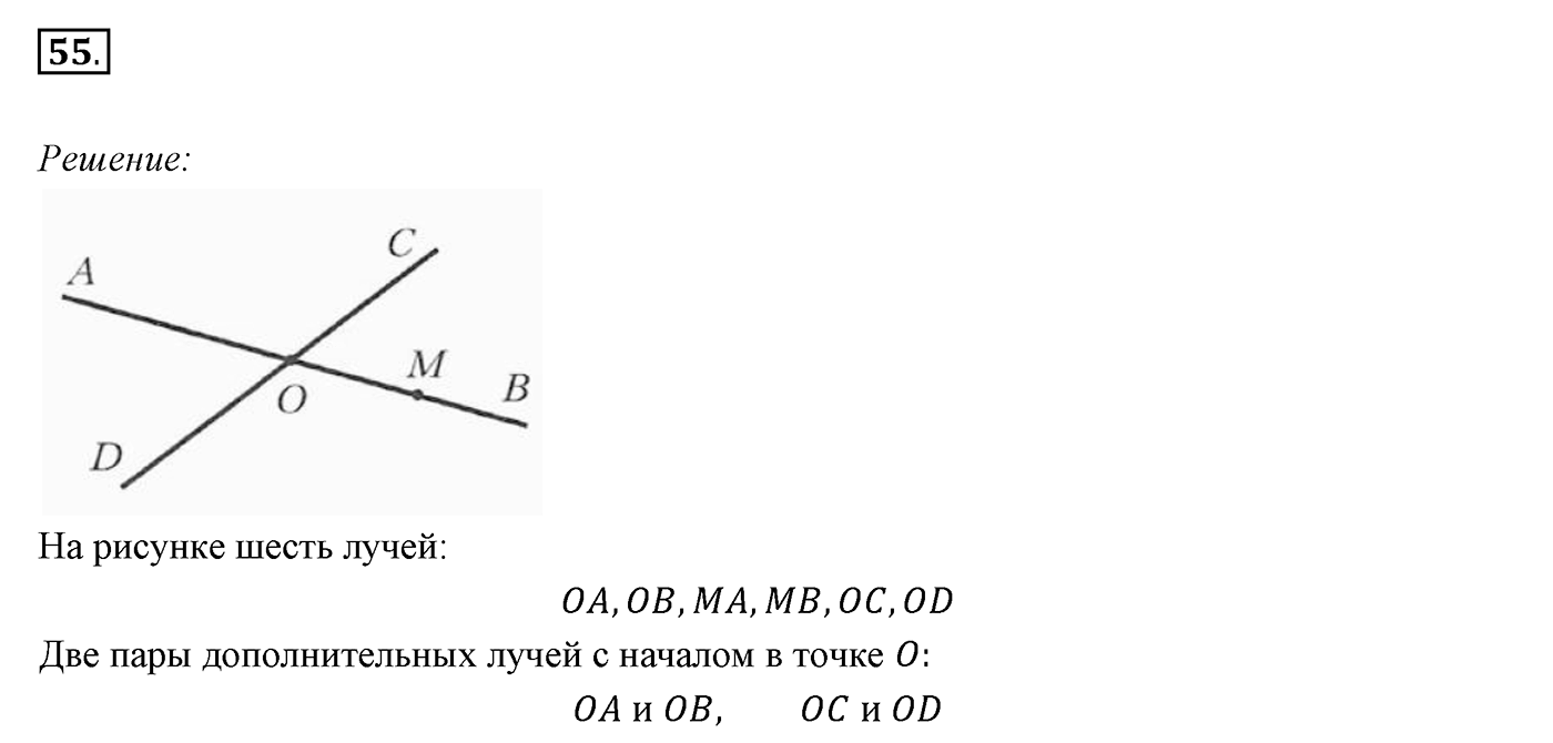 §3. Луч. Угол. Измерение углов. Номер №55 — решение 1