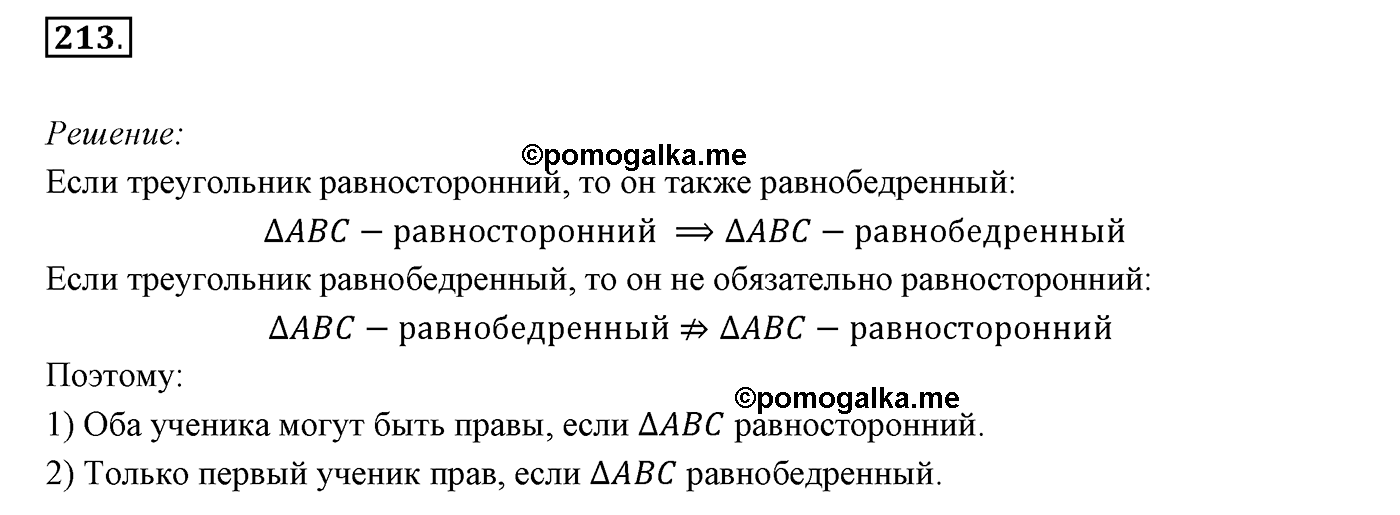 §9. Равнобедренный треугольник и его свойства. Номер №213 — решение 1