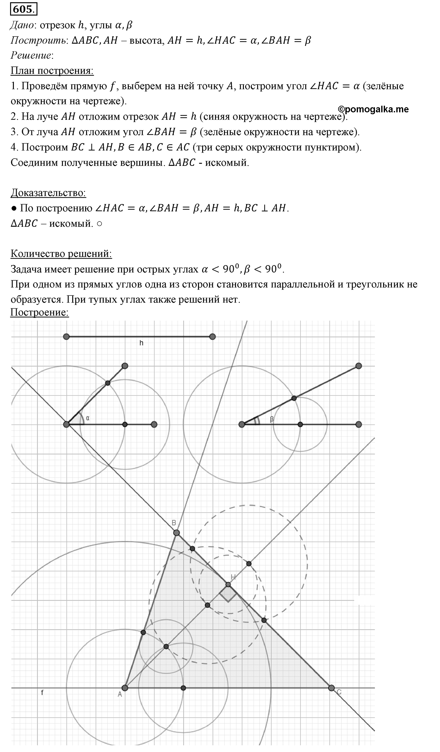 §22. Задачи на построение. Номер №605 — решение 1