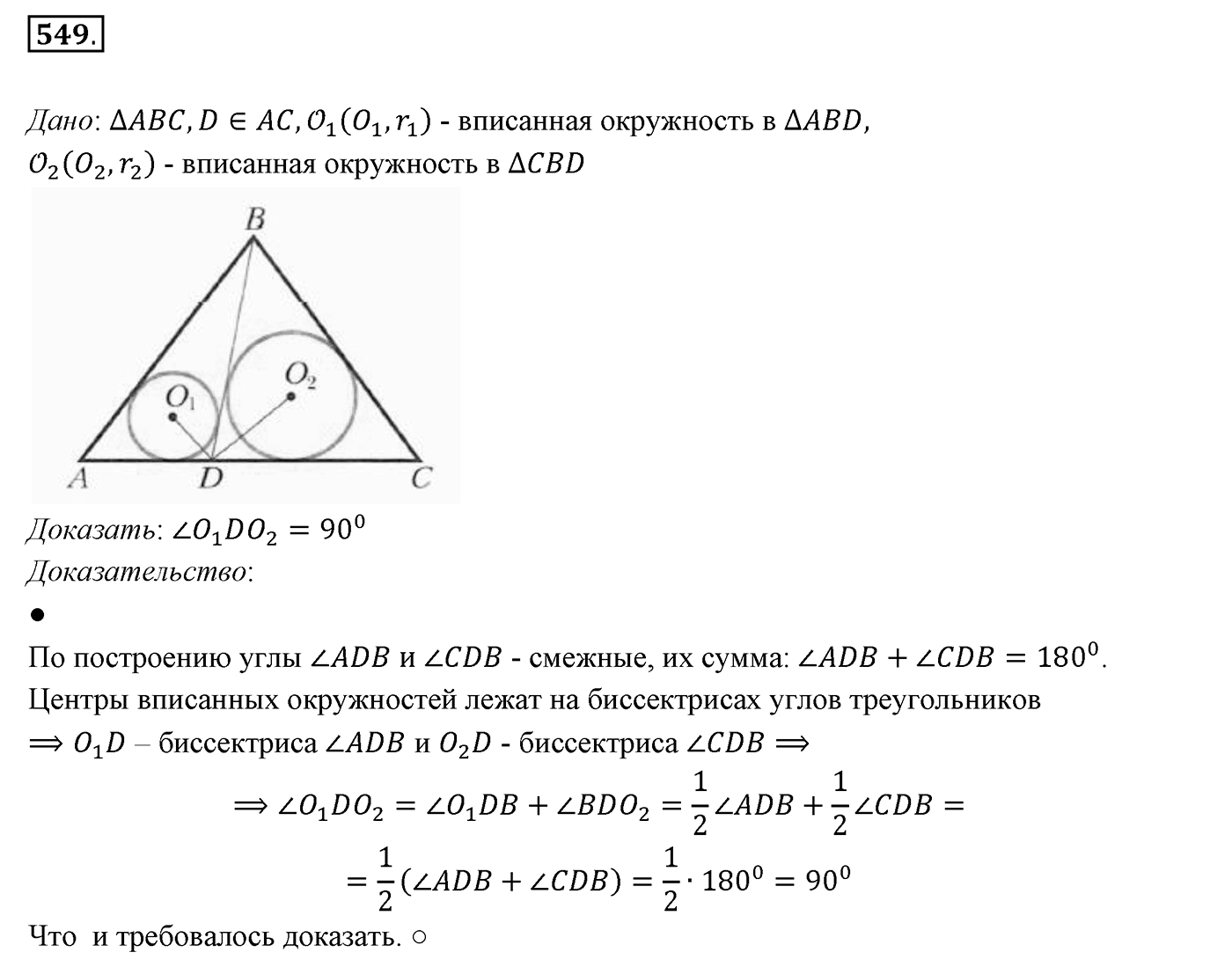 §21. Описанная и вписанная окружности треугольника. Номер №549 — решение 1