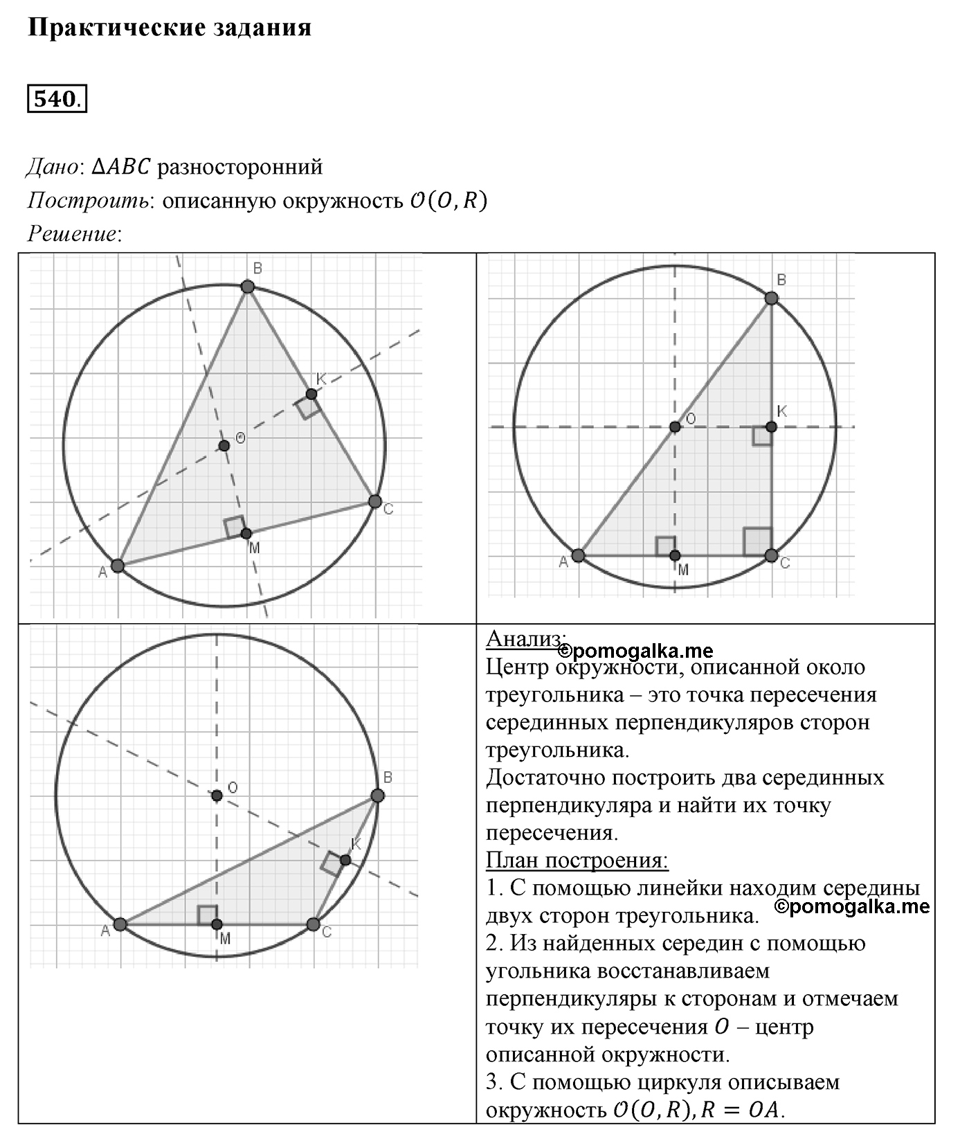 §21. Описанная и вписанная окружности треугольника. Номер №540 — решение 1