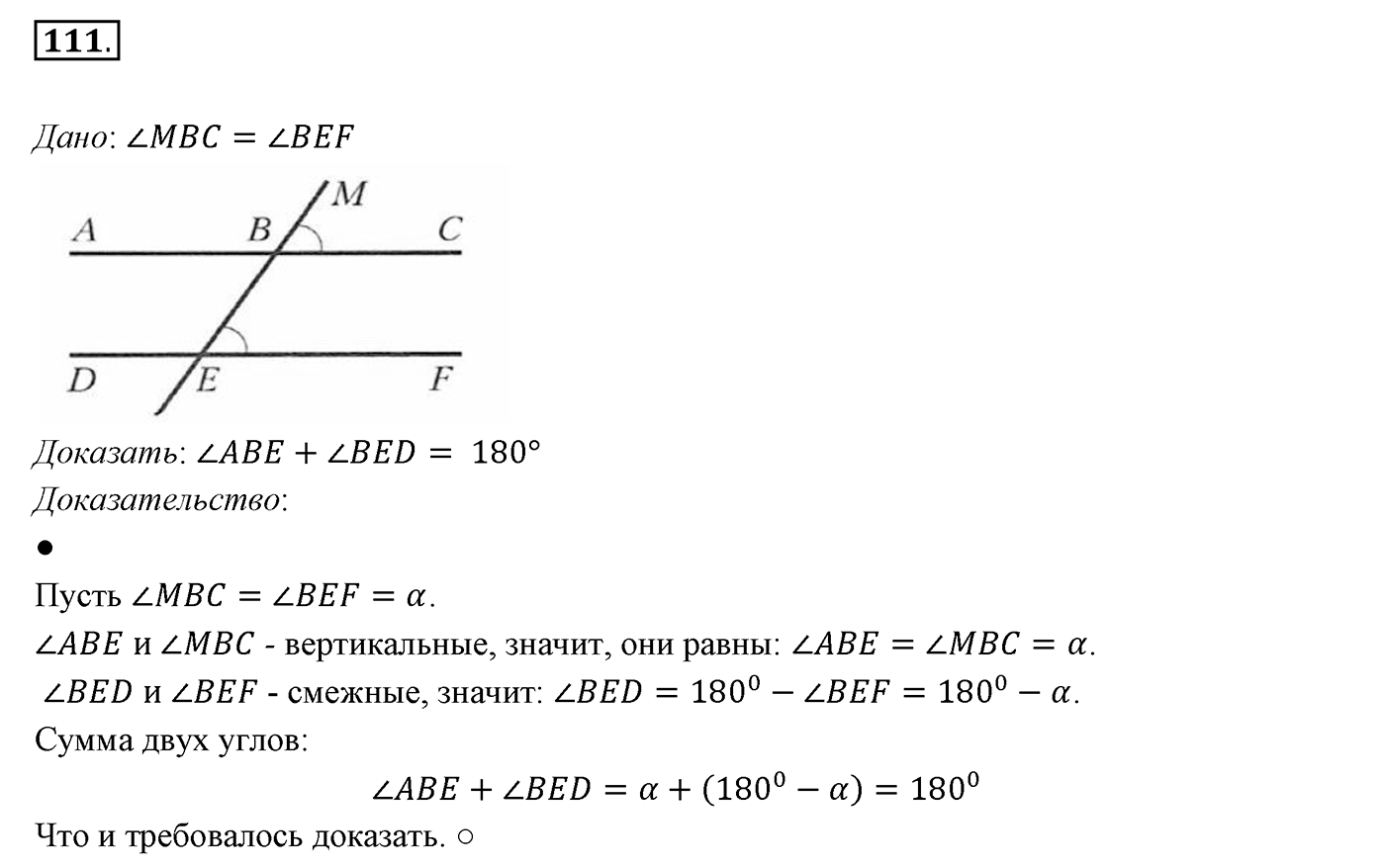 §4. Смежные и вертикальные углы. Номер №111 — решение 1