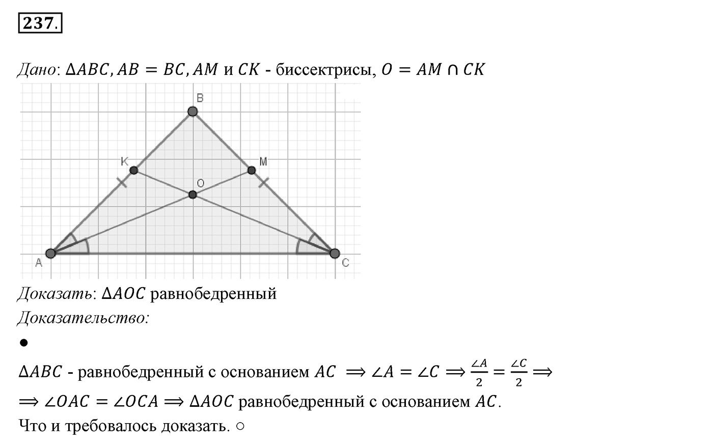 §10. Признаки равнобедренного треугольника. Номер №237 — решение 1