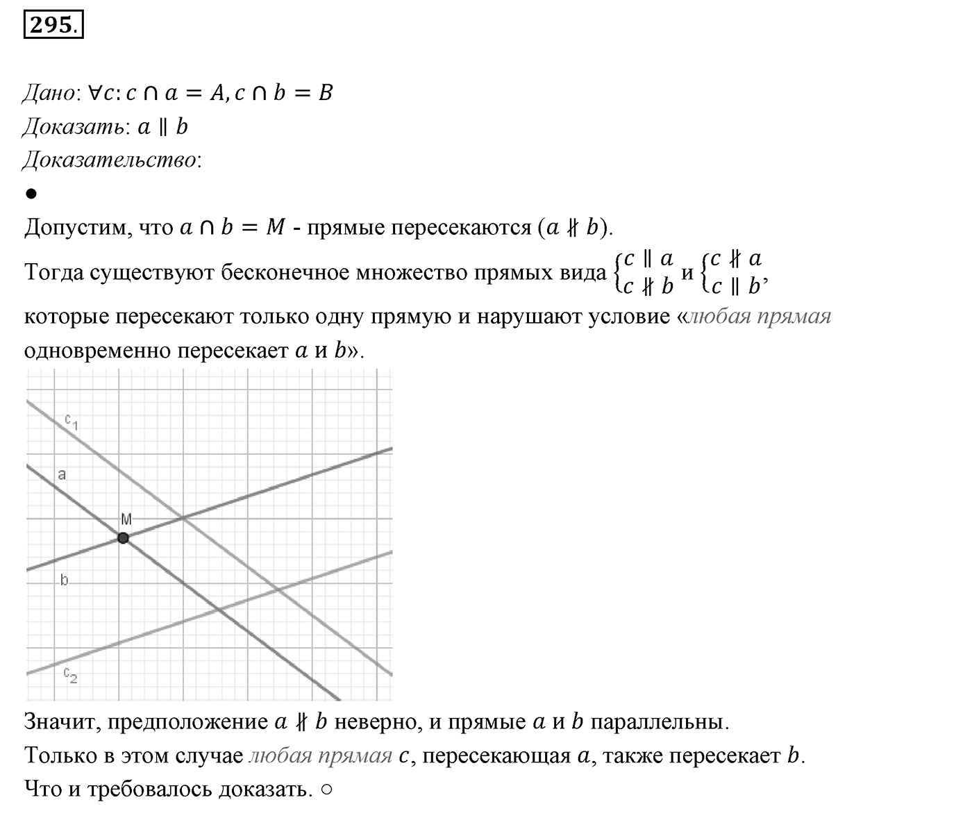 §13. Параллельные прямые. Номер №295 — решение 1