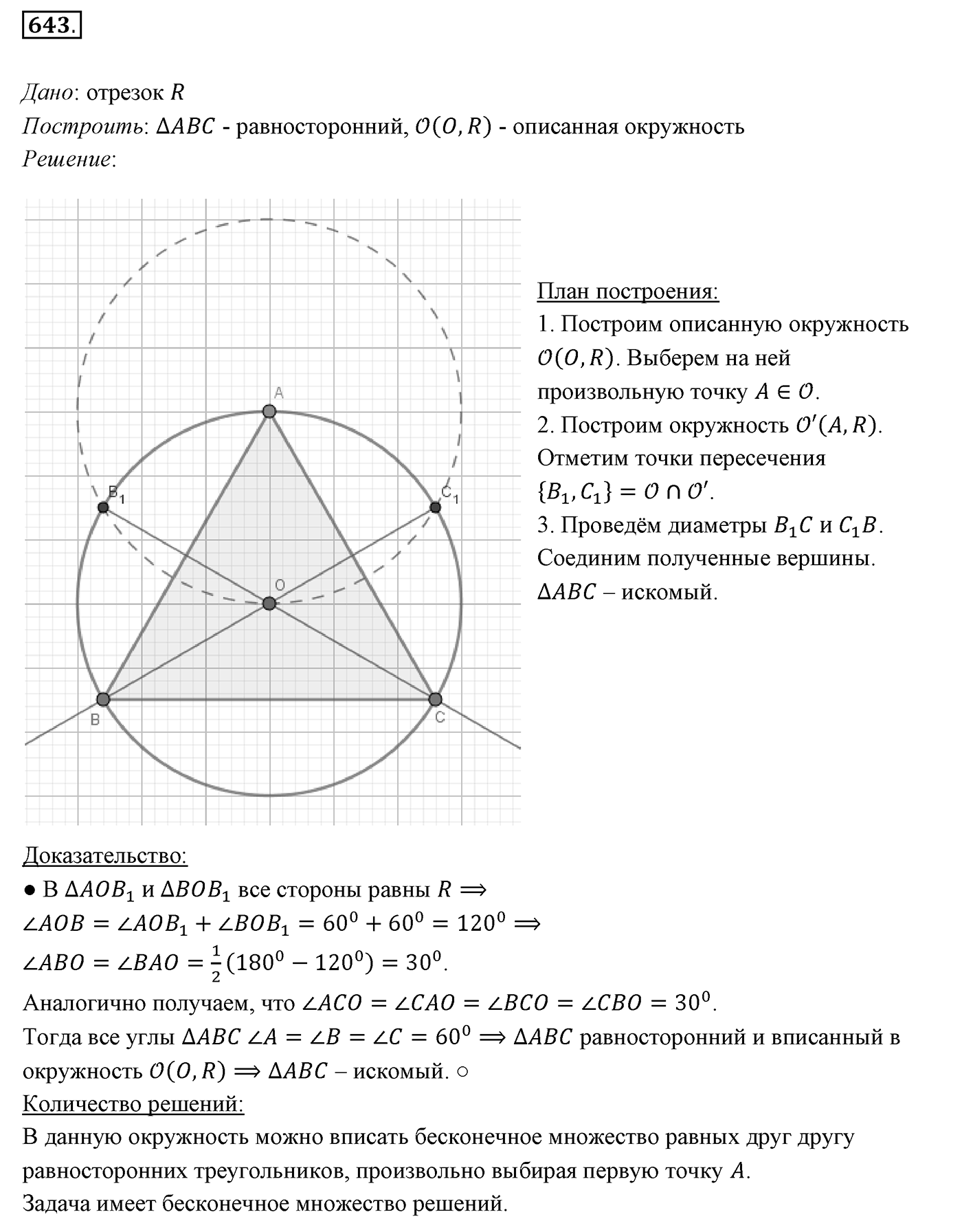 §23. Метод геометрических мест точек в задачах на построение. Номер №643 — решение 1