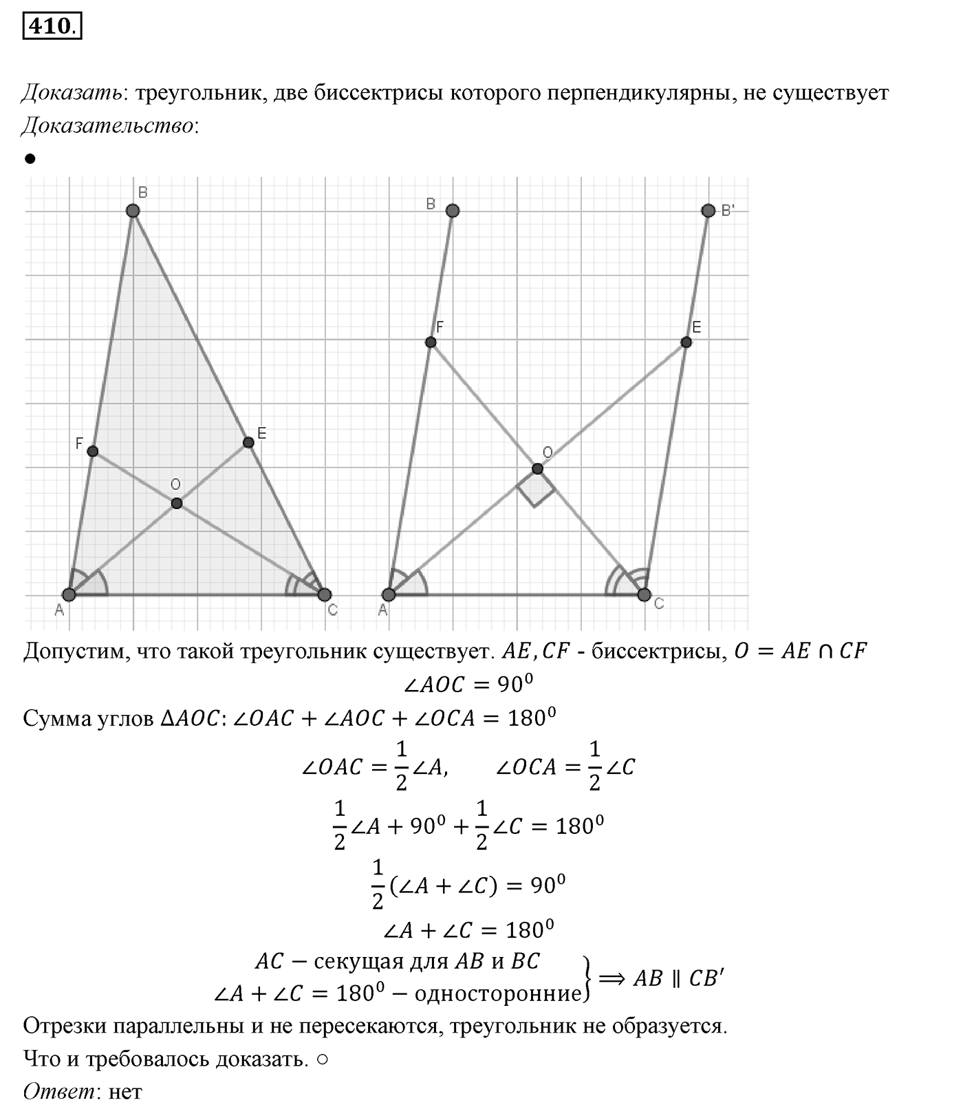 §16. Сумма углов треугольника. Номер №410 — решение 1