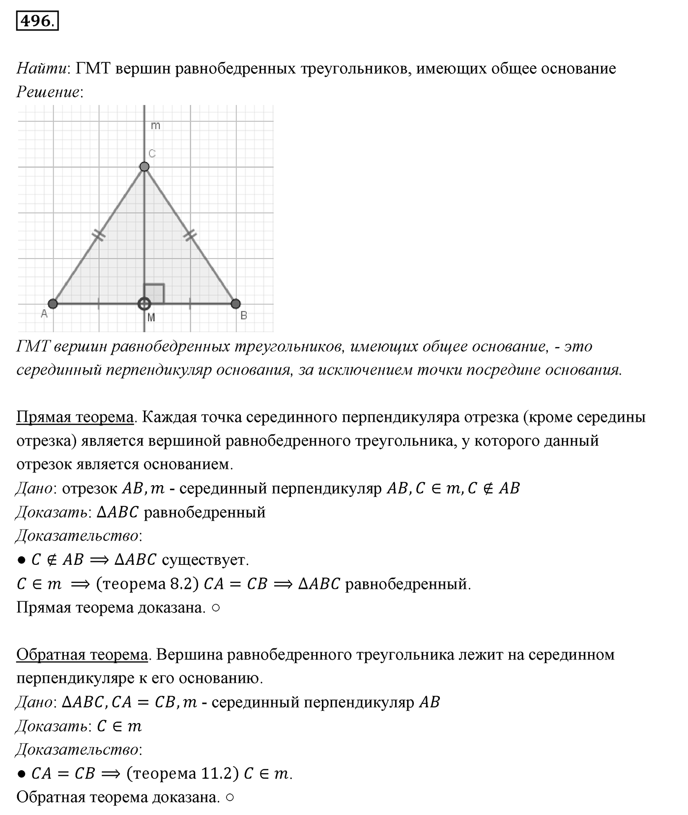 §19. Геометрическое место точек. Окружность и круг. Номер №496 — решение 1
