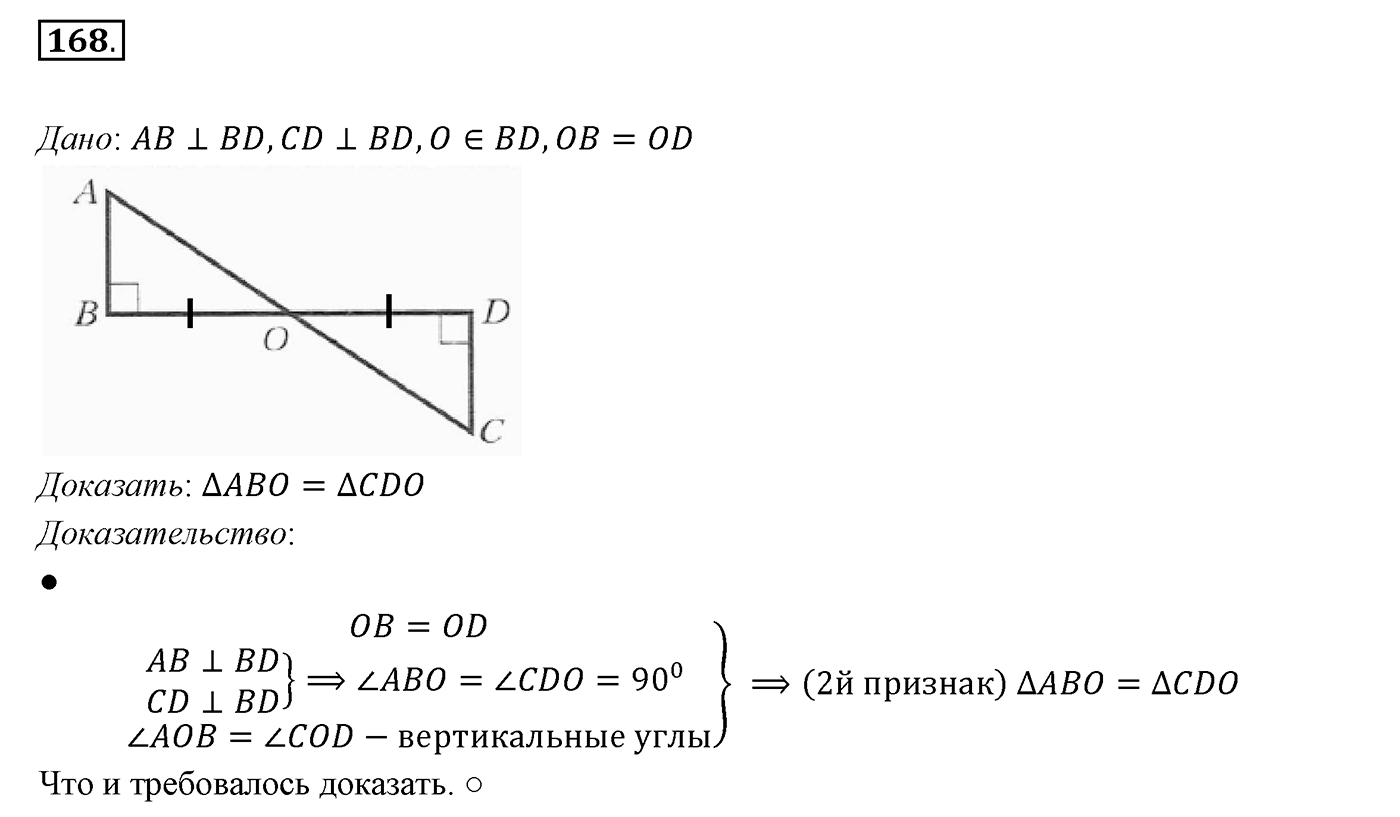 §8. Первый и второй признаки равенства треугольников. Номер №168 — решение 1