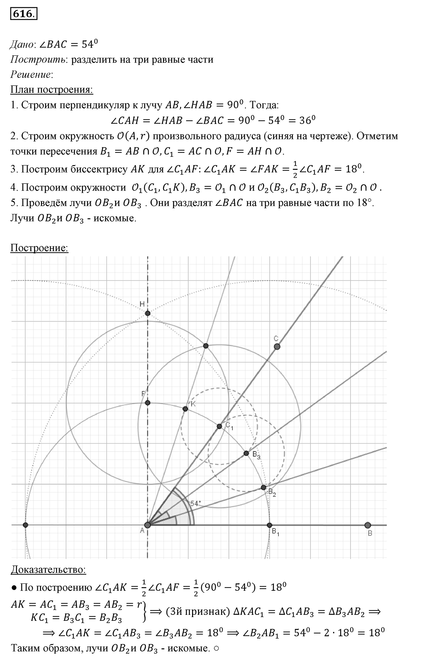 §22. Задачи на построение. Номер №616 — решение 1