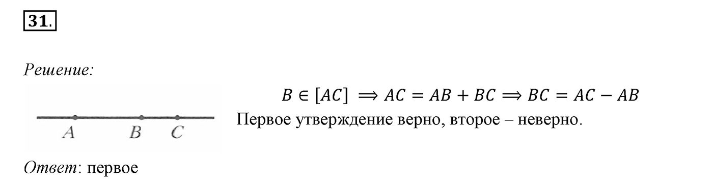 §2. Отрезок и его длина. Номер №31 — решение 1