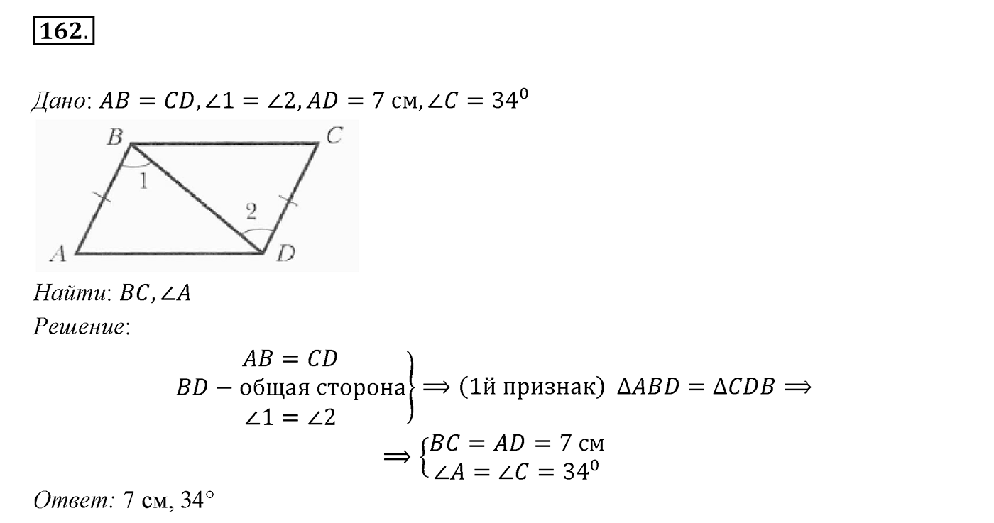 §8. Первый и второй признаки равенства треугольников. Номер №162 — решение 1
