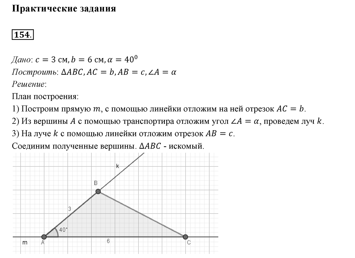 §8. Первый и второй признаки равенства треугольников. Номер №154 — решение 1