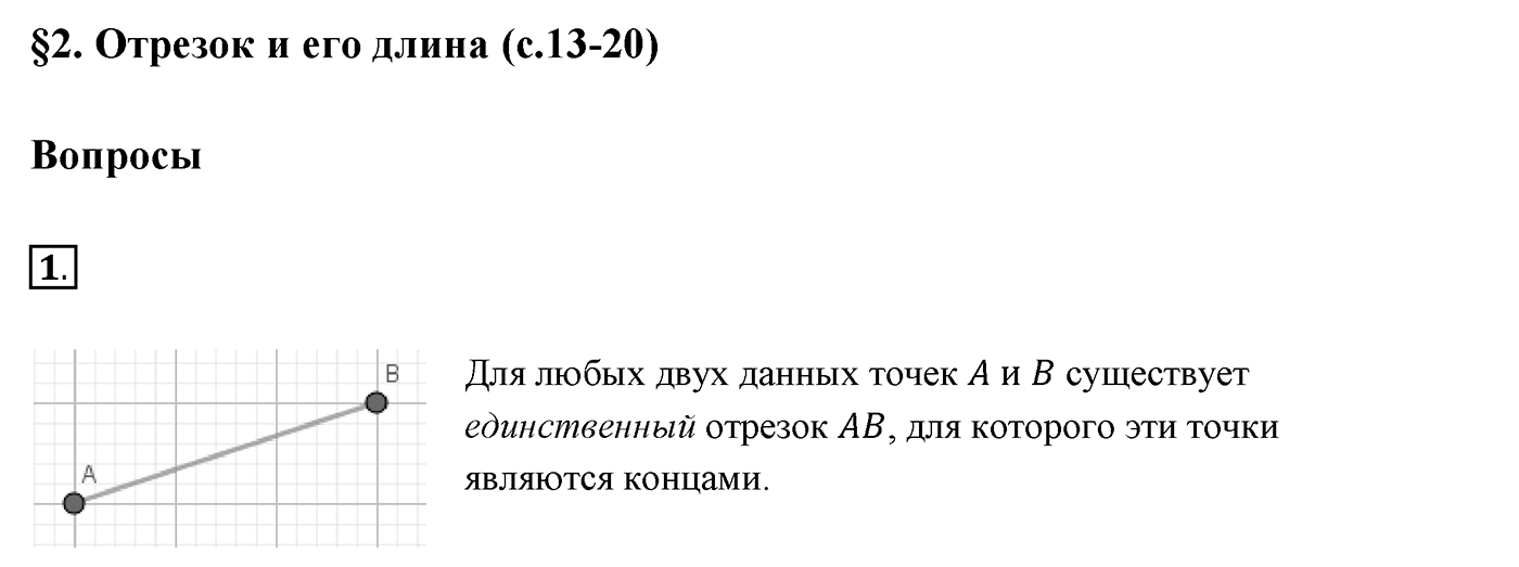 Вопросы к §2. Cтраница 16. Вопрос №1 — решение 1