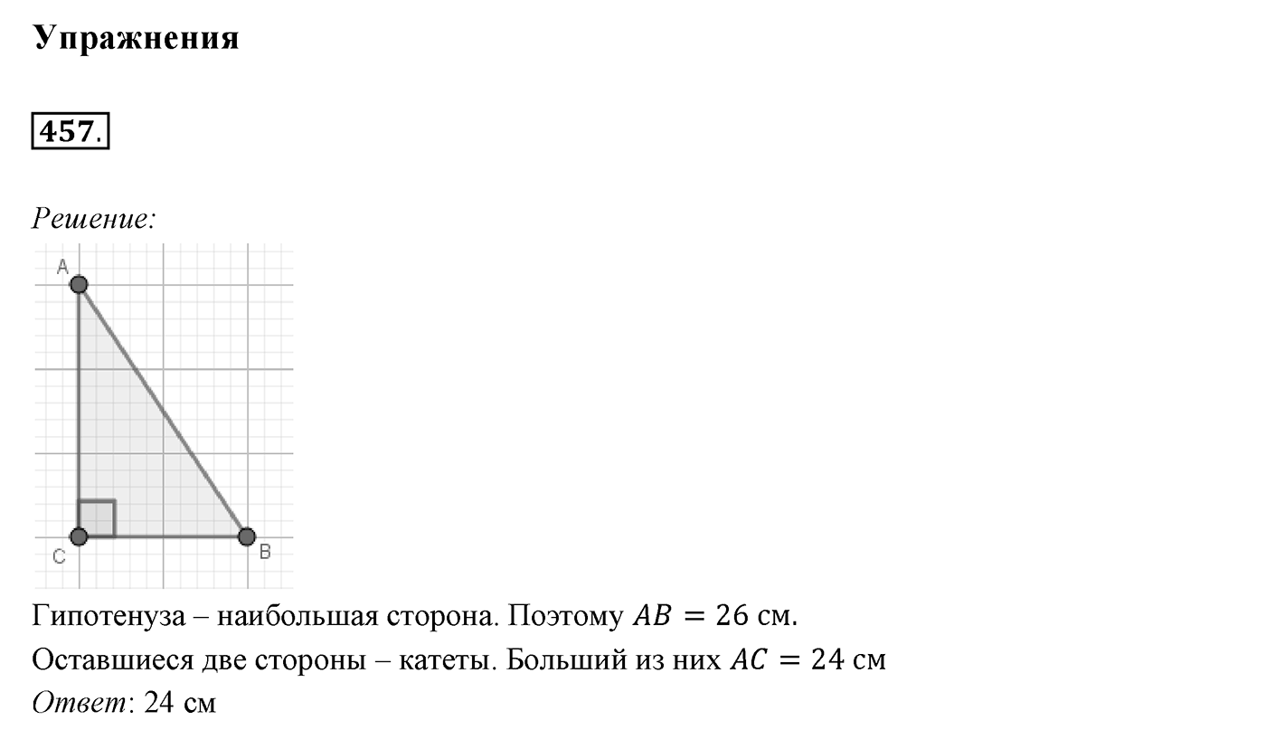 §18. Свойства прямоугольного треугольника. Номер №457 — решение 1