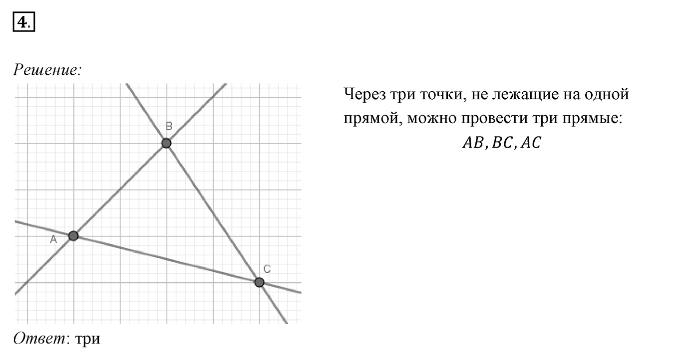 §1. Точки и прямые. Номер №4 — решение 1