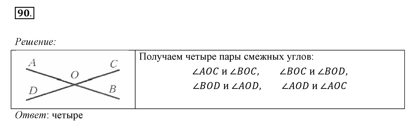§4. Смежные и вертикальные углы. Номер №90 — решение 1