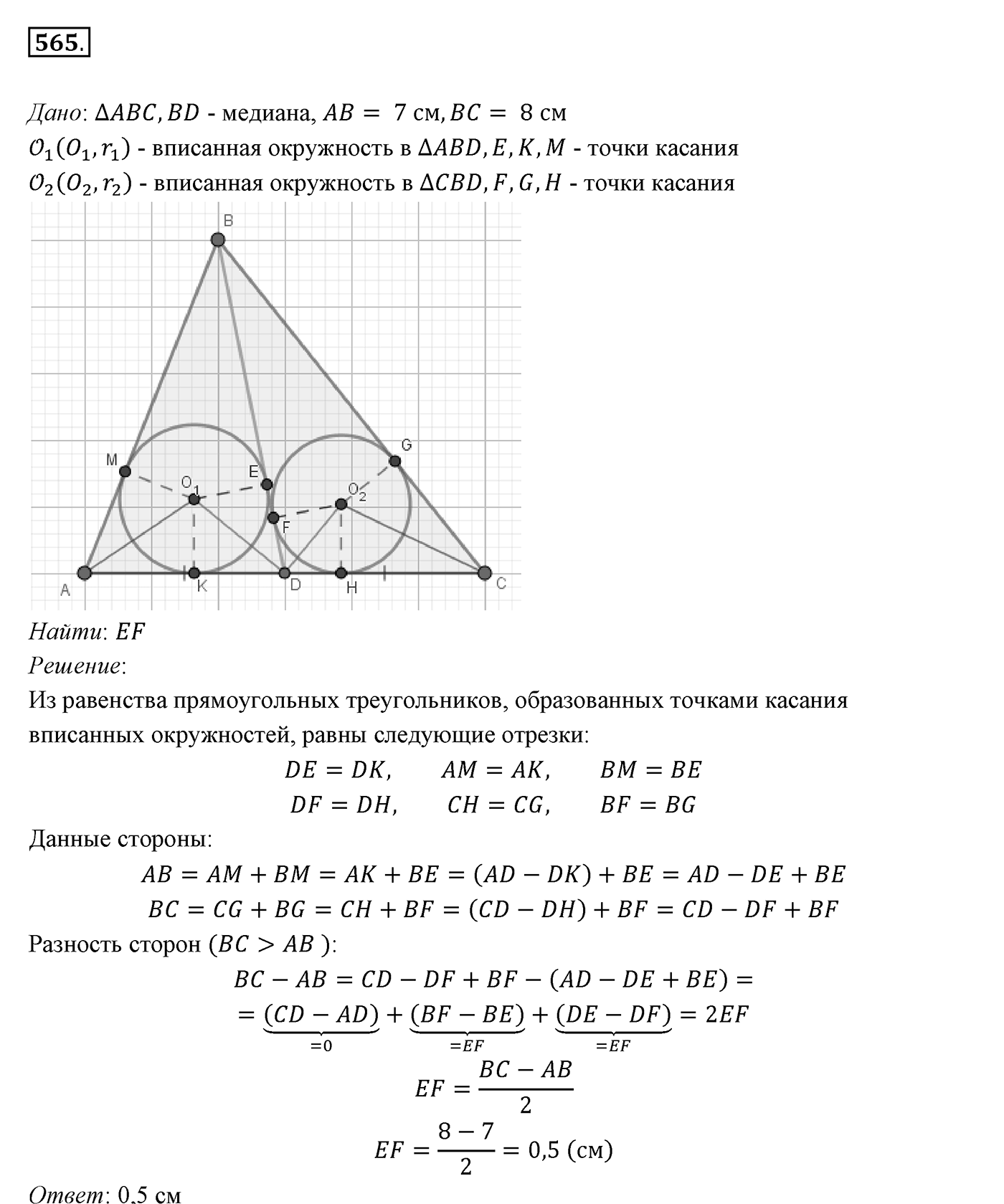§21. Описанная и вписанная окружности треугольника. Номер №565 — решение 1