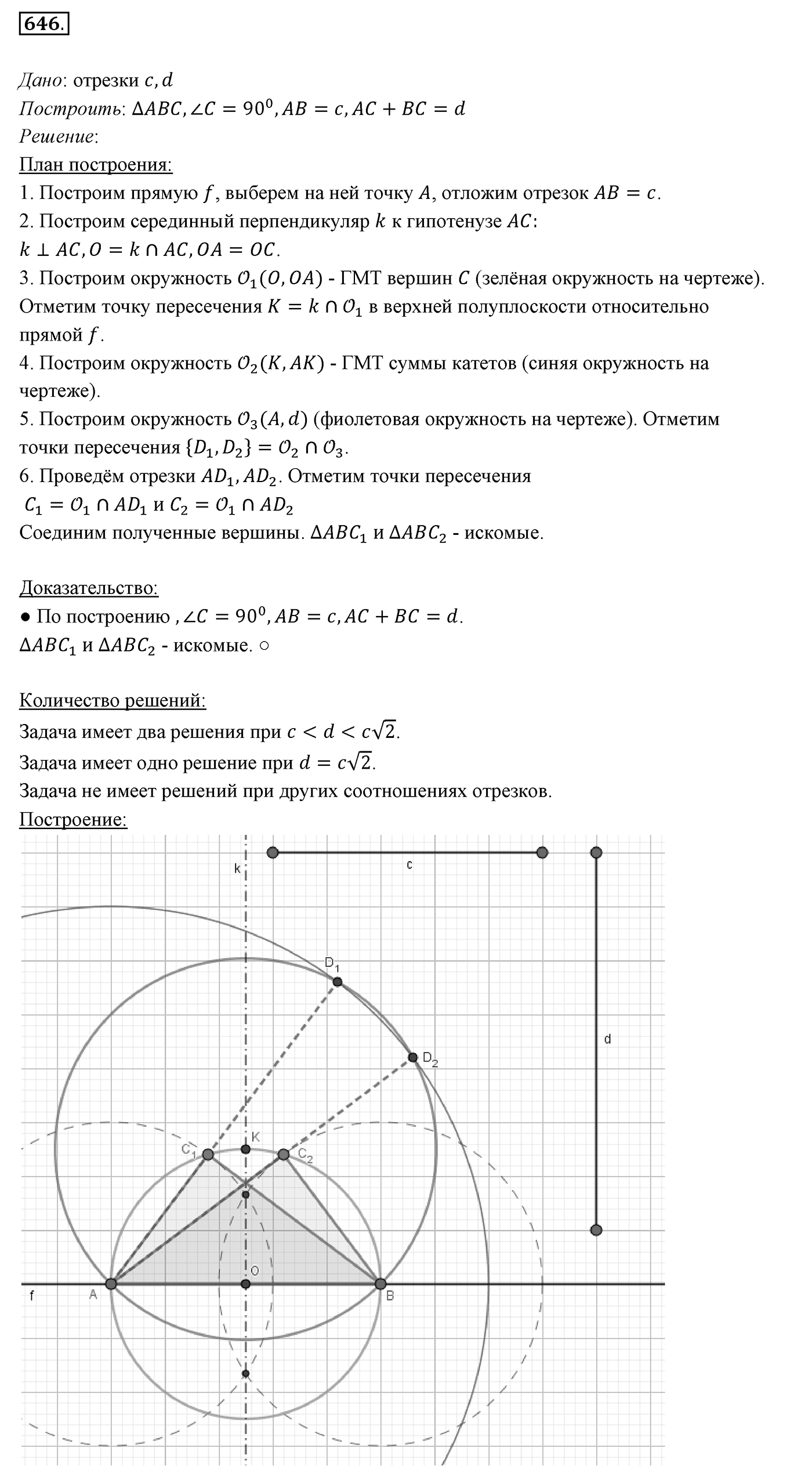 §23. Метод геометрических мест точек в задачах на построение. Номер №646 — решение 1