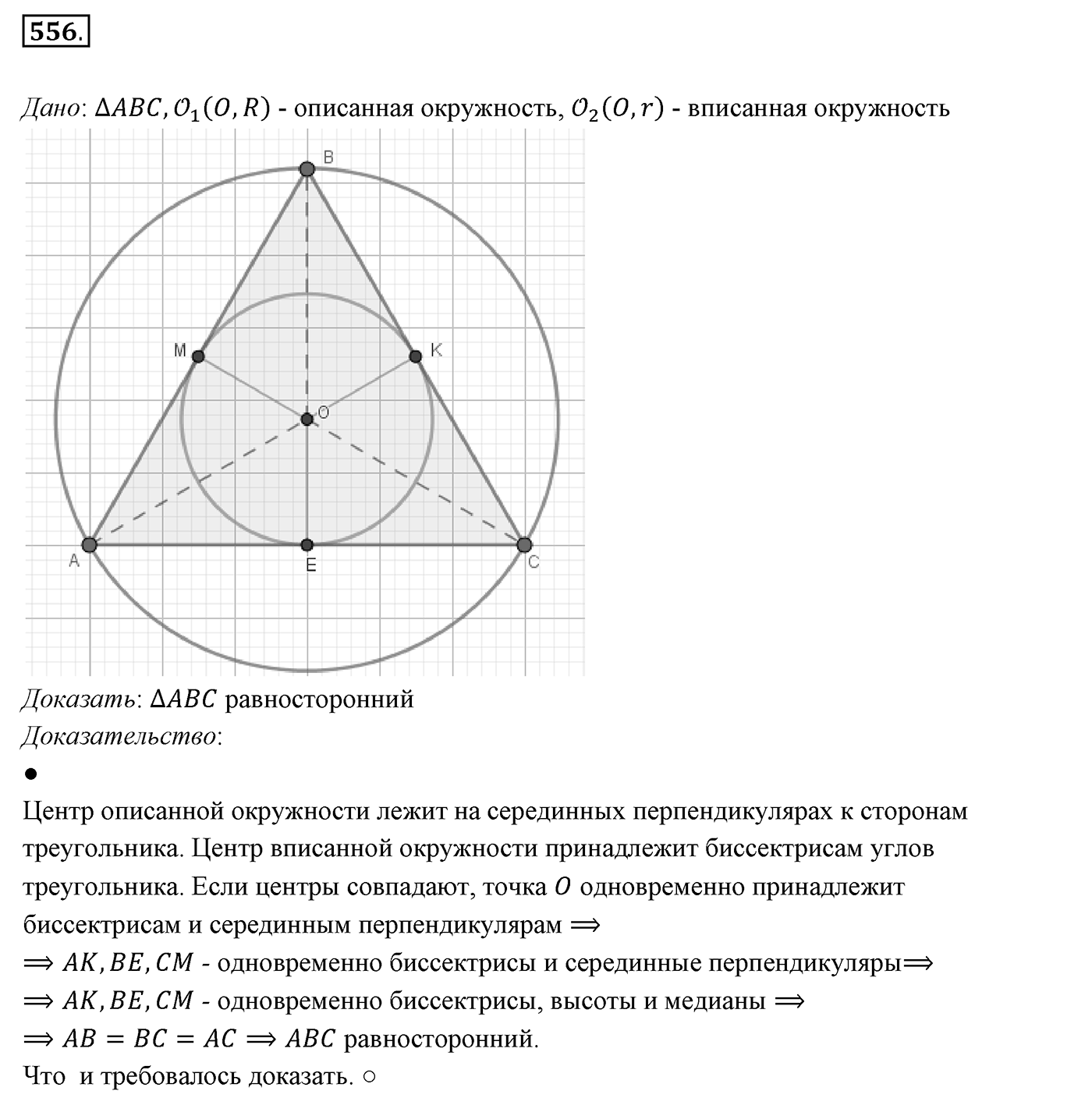 §21. Описанная и вписанная окружности треугольника. Номер №556 — решение 1