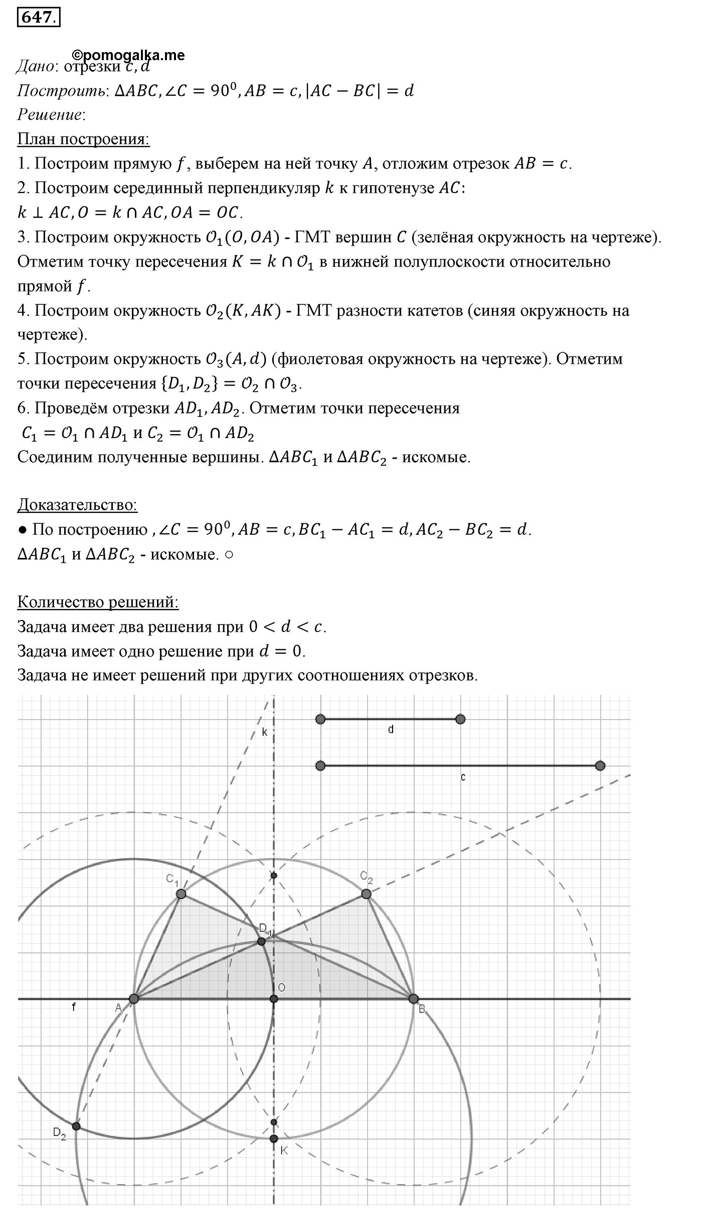 §23. Метод геометрических мест точек в задачах на построение. Номер №647 — решение 1