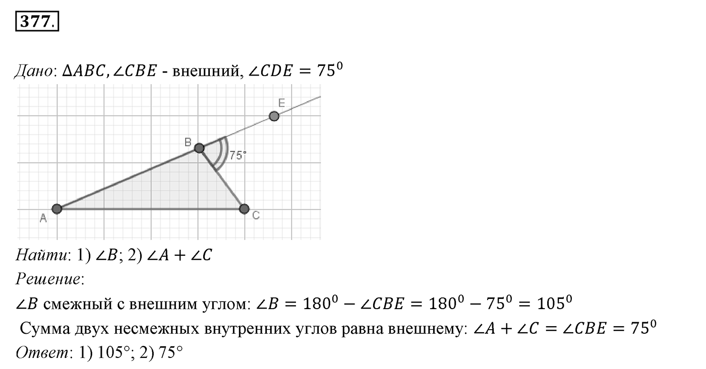 §16. Сумма углов треугольника. Номер №377 — решение 1