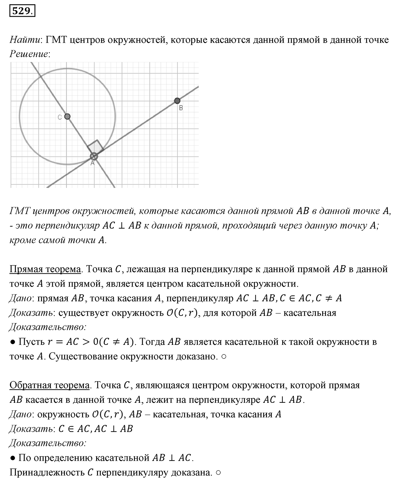 §20. Некоторые свойства окружности. Касательная к окружности. Номер №529 — решение 1