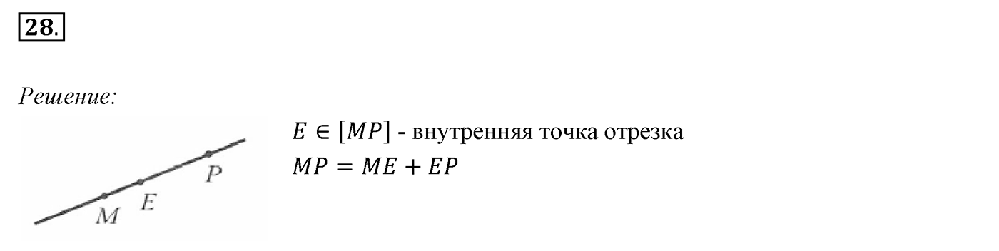 §2. Отрезок и его длина. Номер №28 — решение 1