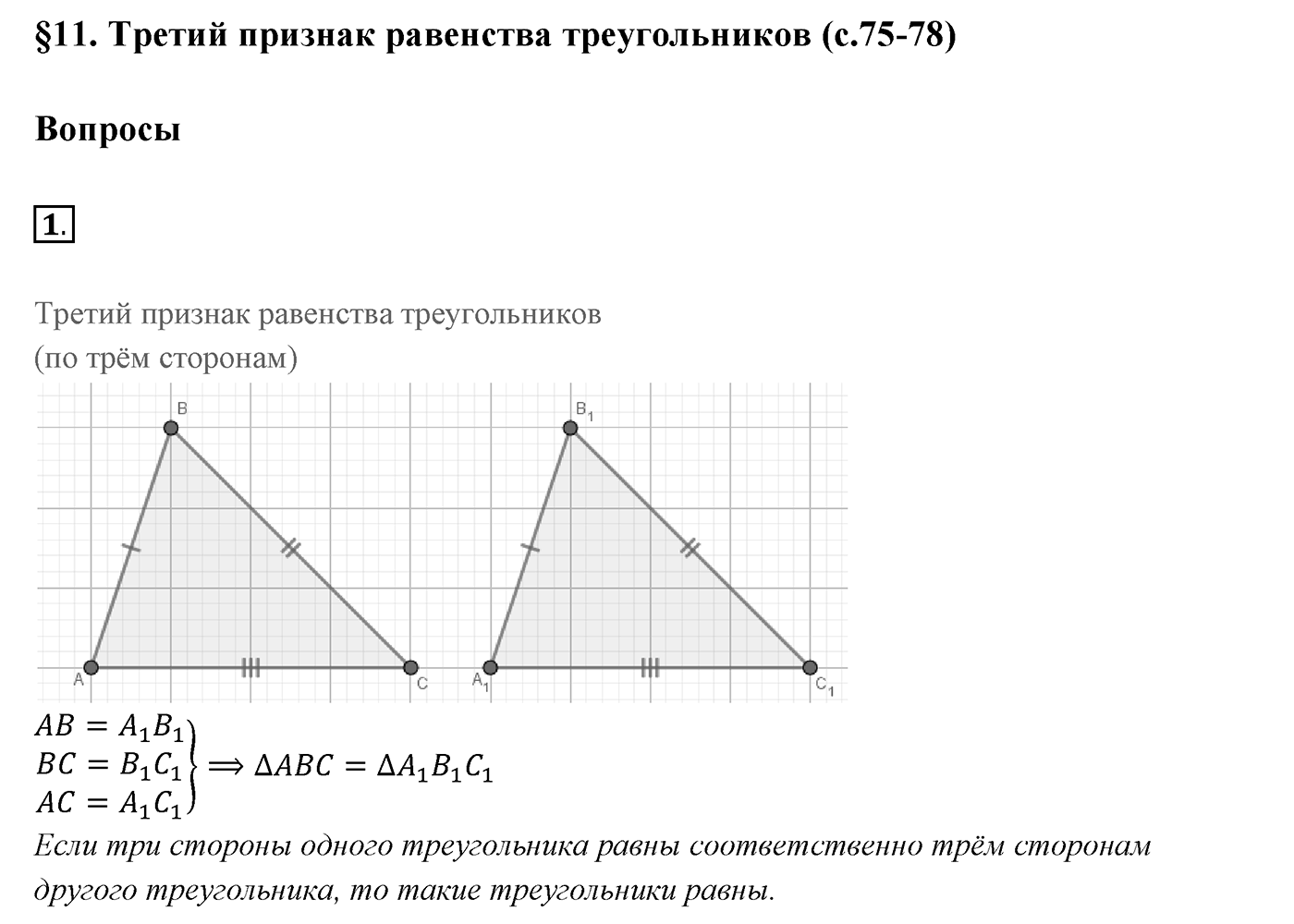 Вопросы к §11. Cтраница 73. Вопрос №1 — решение 1