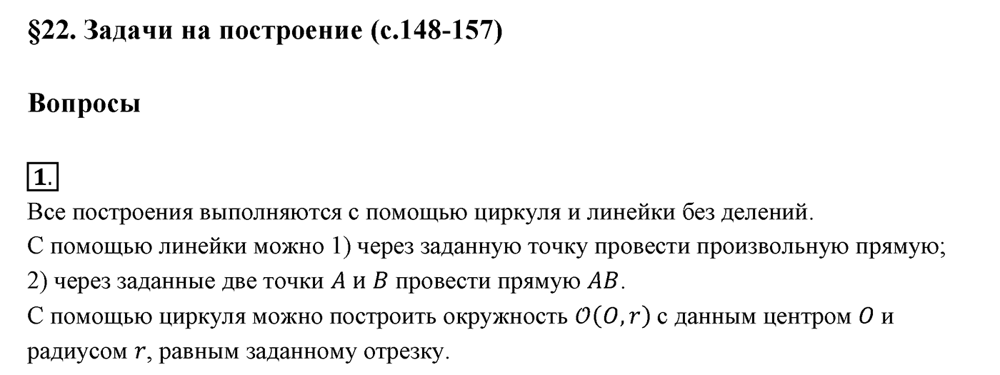 Вопросы к §22. Cтраница 150. Вопрос №1 — решение 1