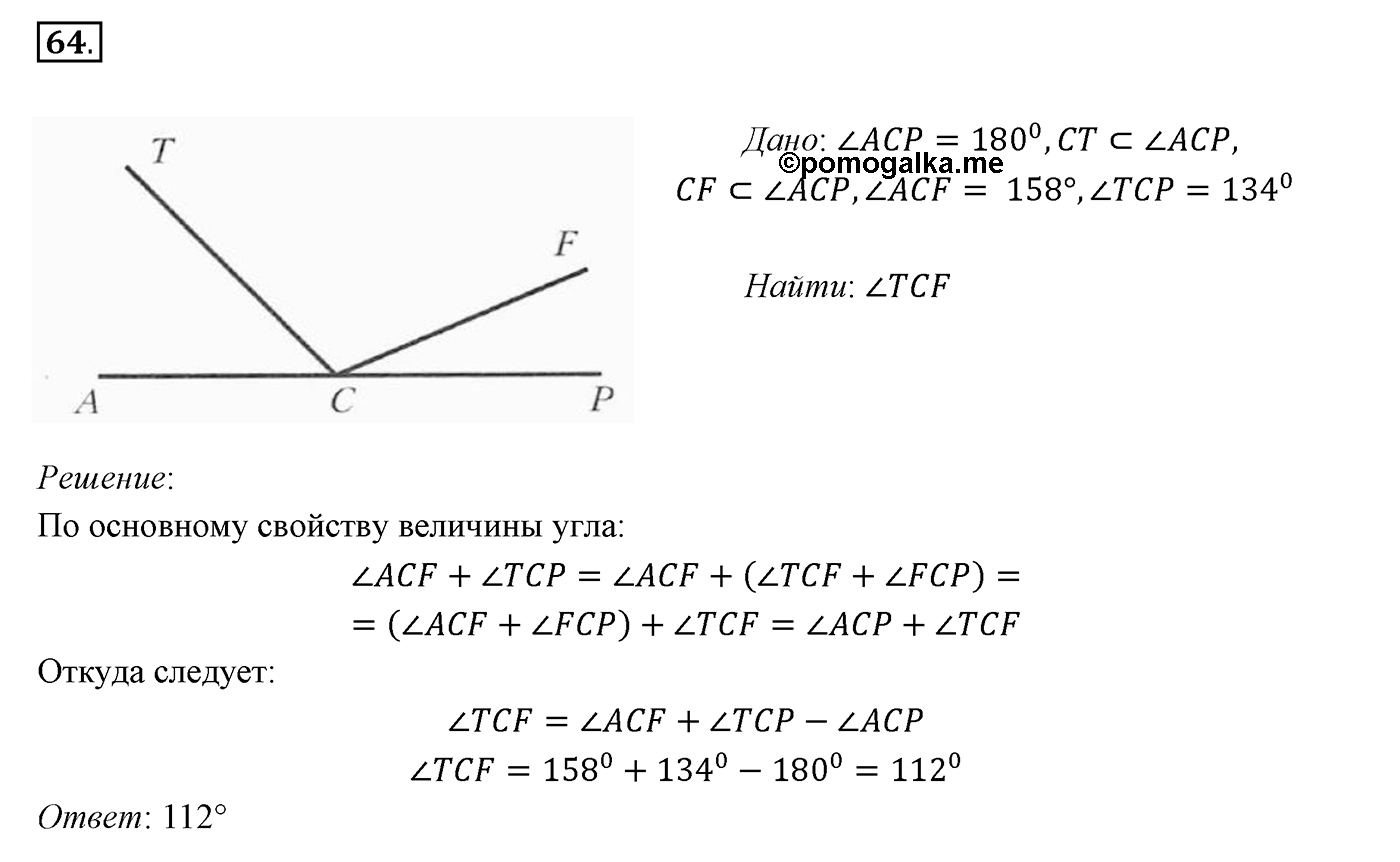 §3. Луч. Угол. Измерение углов. Номер №64 — решение 1