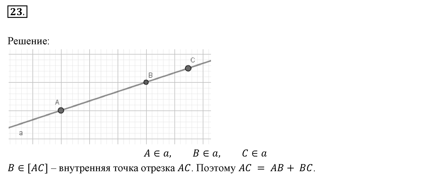 §2. Отрезок и его длина. Номер №23 — решение 1