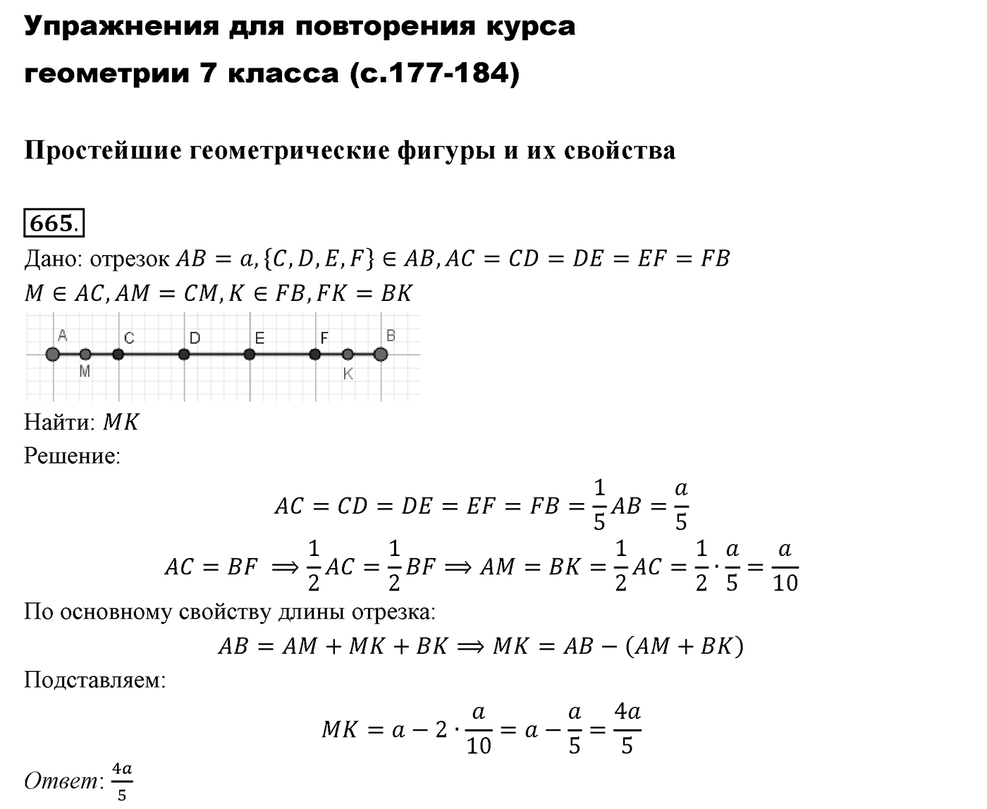 Упражнения для повторения курса 7 класса. Номер №665 — решение 1