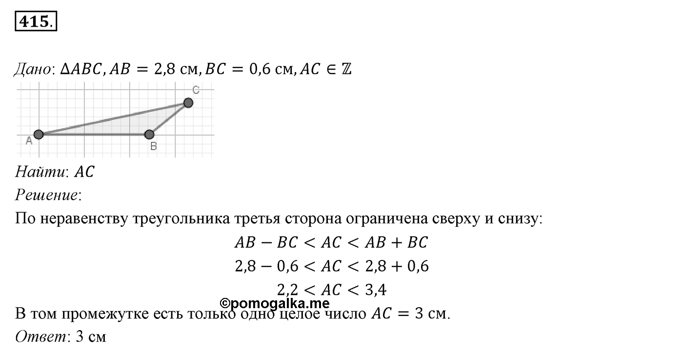 §16. Сумма углов треугольника. Номер №415 — решение 1