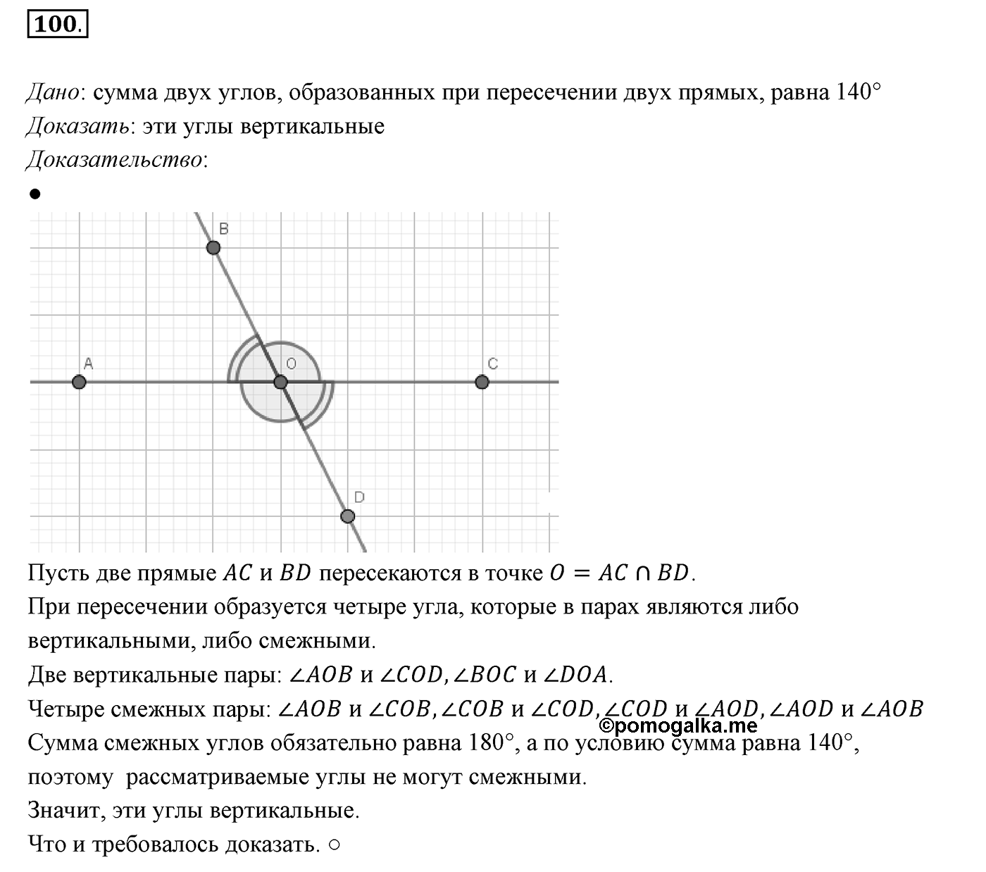 §4. Смежные и вертикальные углы. Номер №100 — решение 1