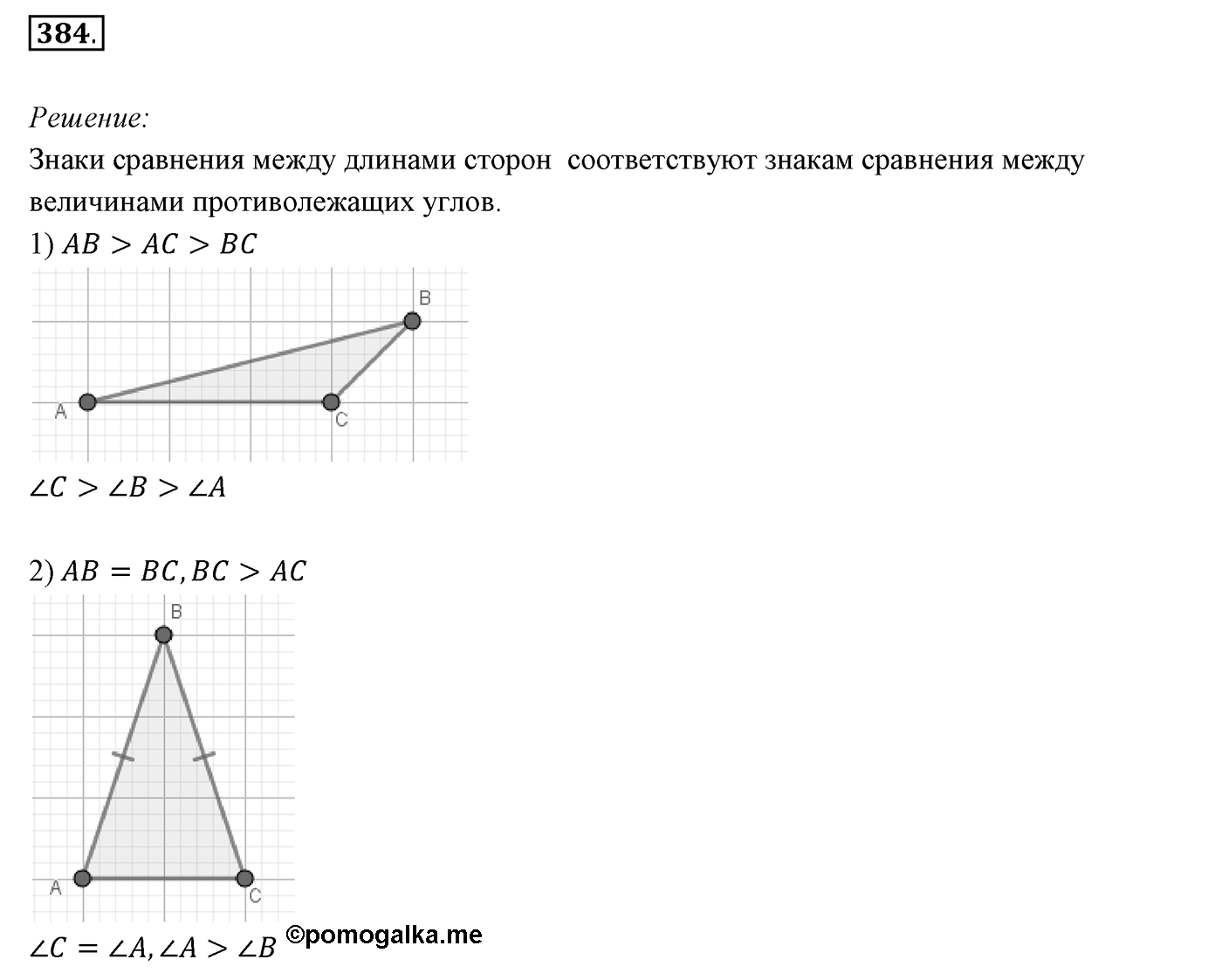 §16. Сумма углов треугольника. Номер №384 — решение 1