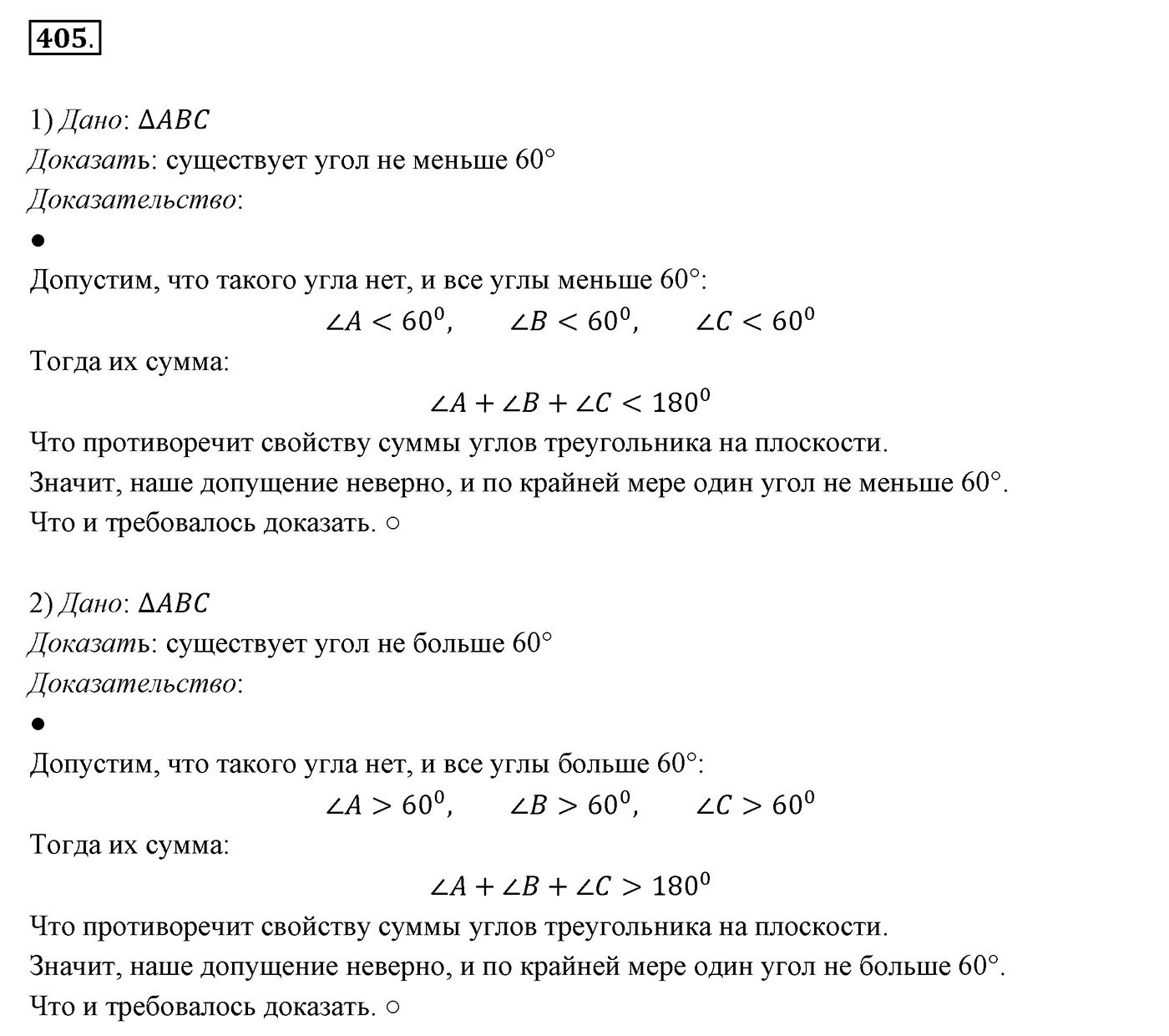 §16. Сумма углов треугольника. Номер №405 — решение 1