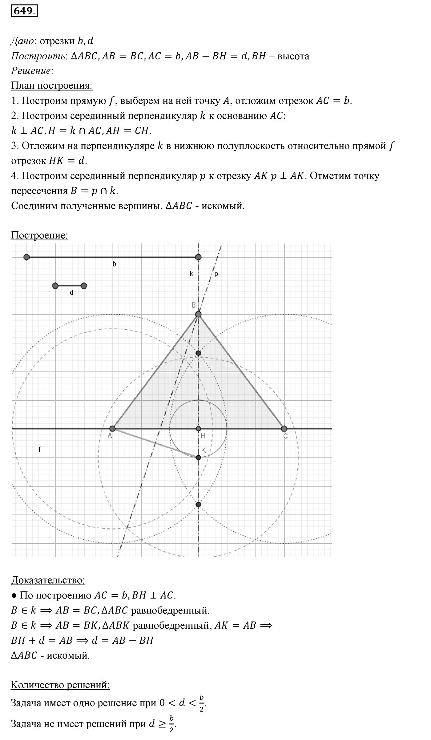 §23. Метод геометрических мест точек в задачах на построение. Номер №649 — решение 1
