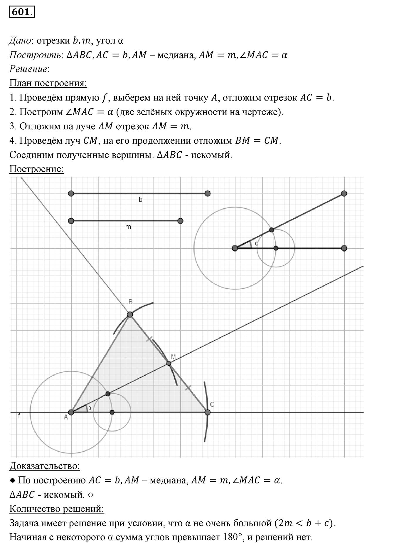 §22. Задачи на построение. Номер №601 — решение 1