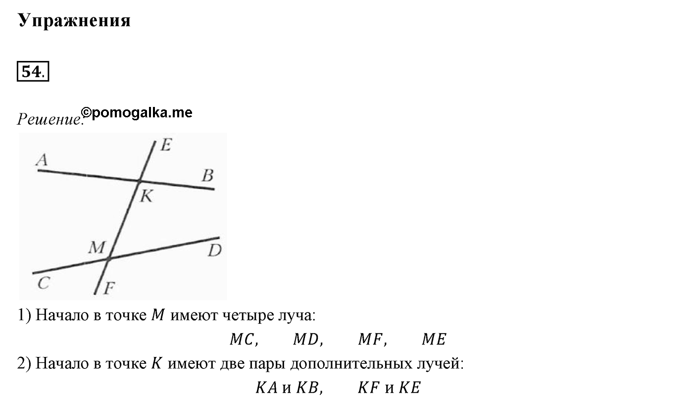 §3. Луч. Угол. Измерение углов. Номер №54 — решение 1