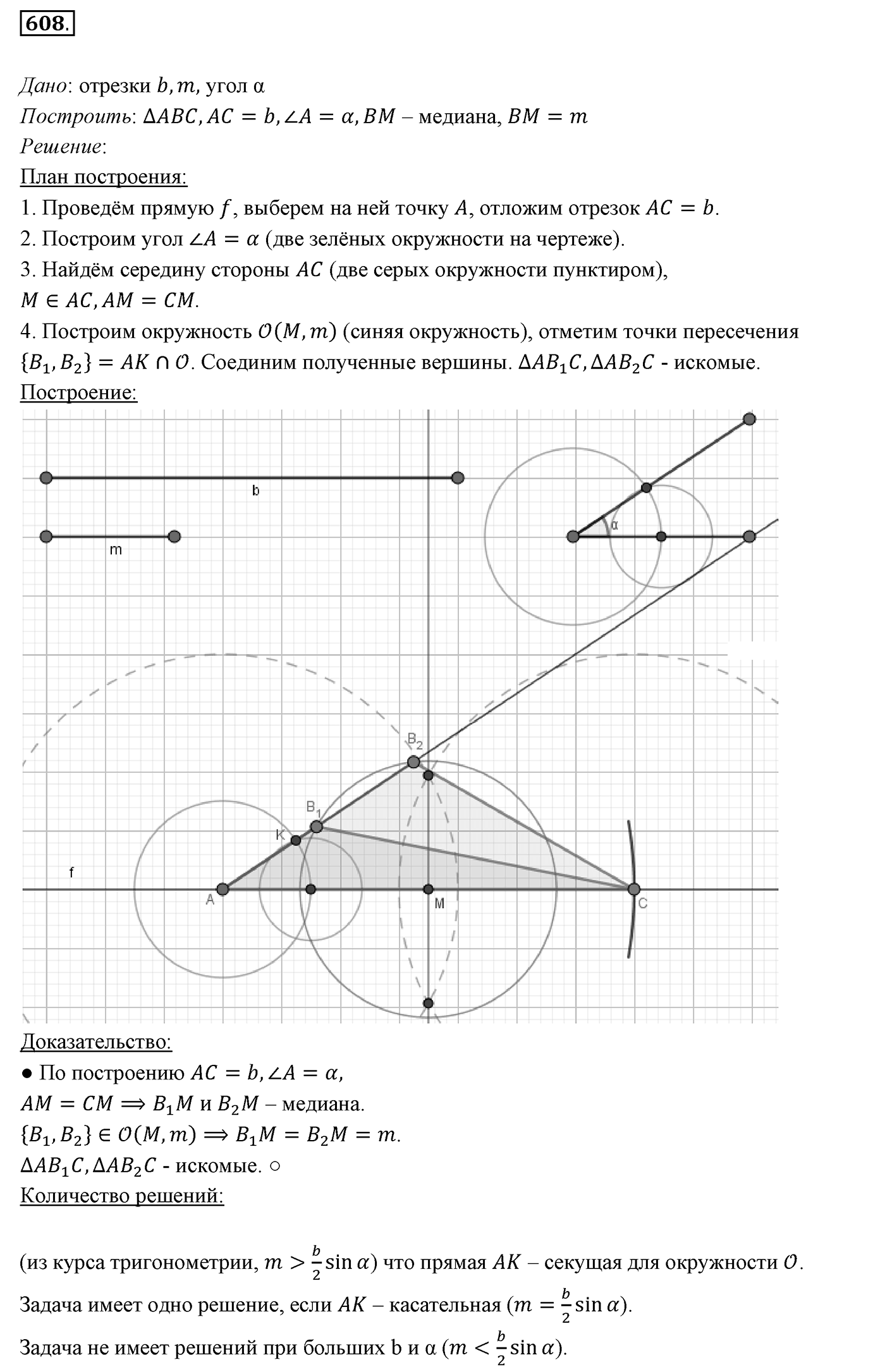 §22. Задачи на построение. Номер №608 — решение 1