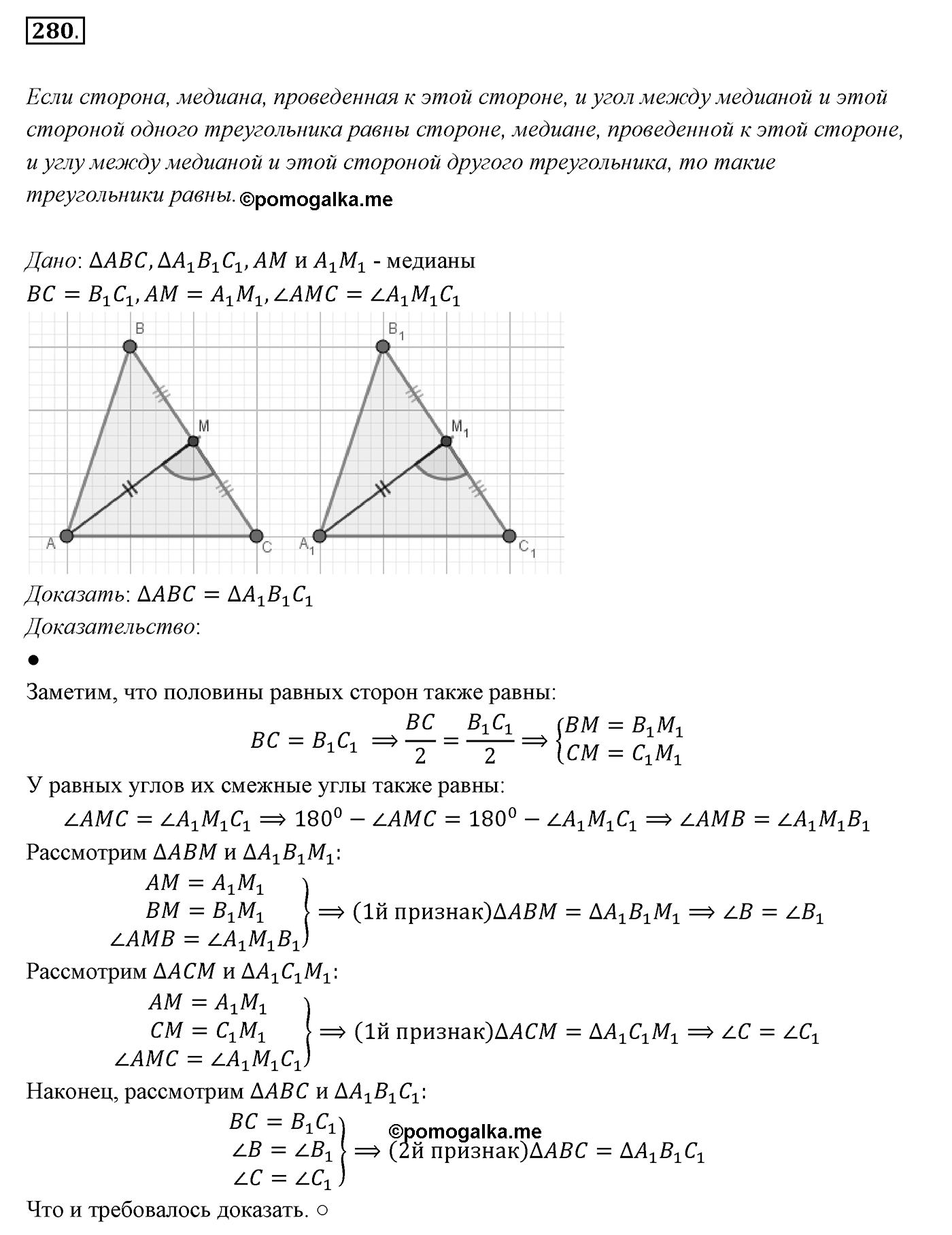 §12. Теоремы. Номер №280 — решение 1