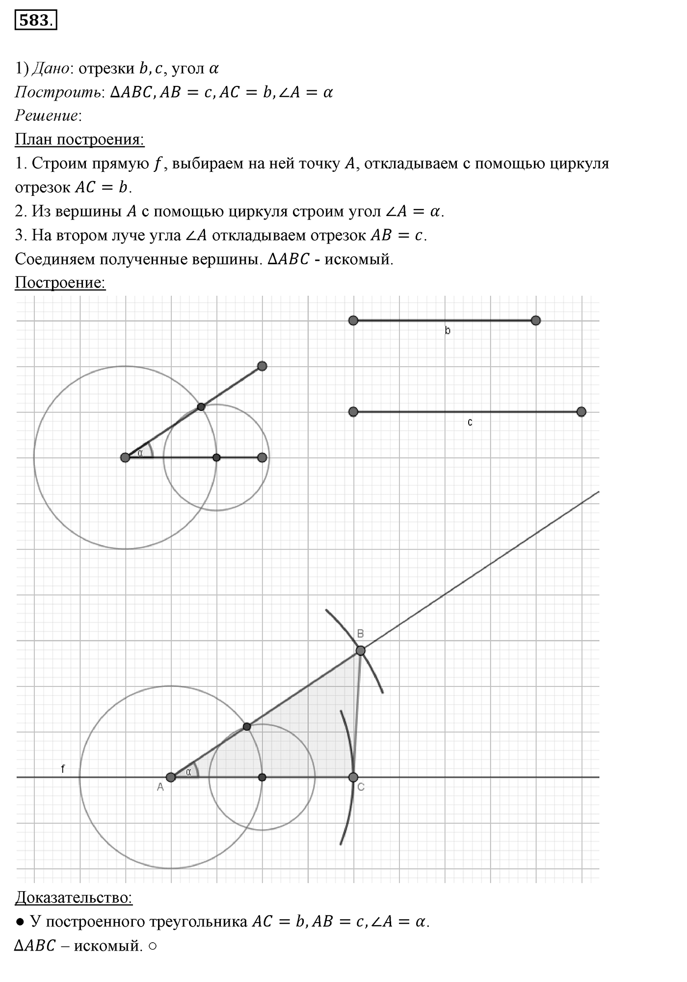 §22. Задачи на построение. Номер №583 — решение 1