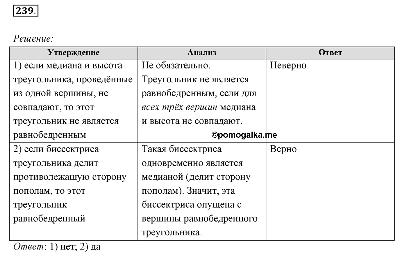 §10. Признаки равнобедренного треугольника. Номер №239 — решение 1
