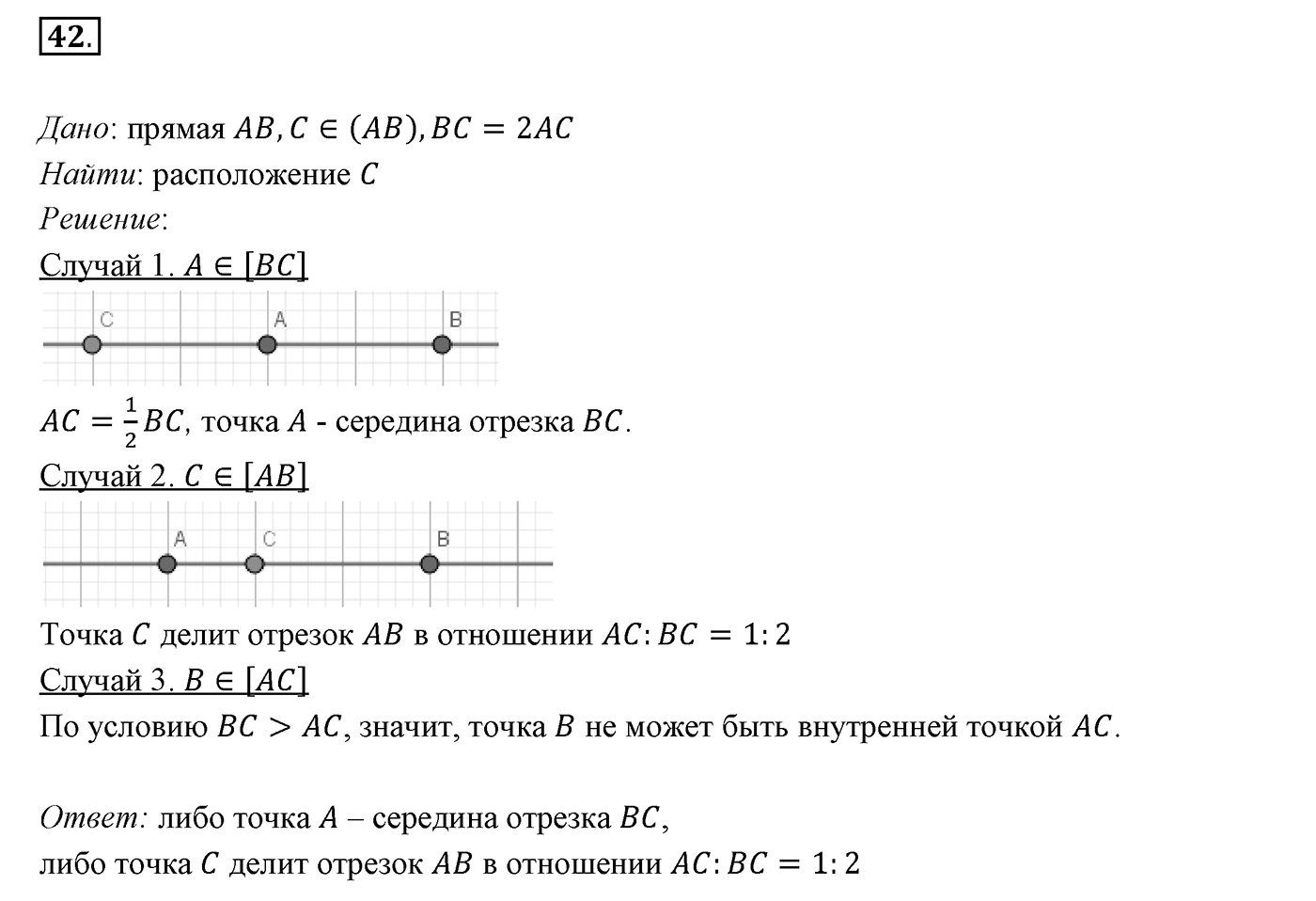 §2. Отрезок и его длина. Номер №42 — решение 1