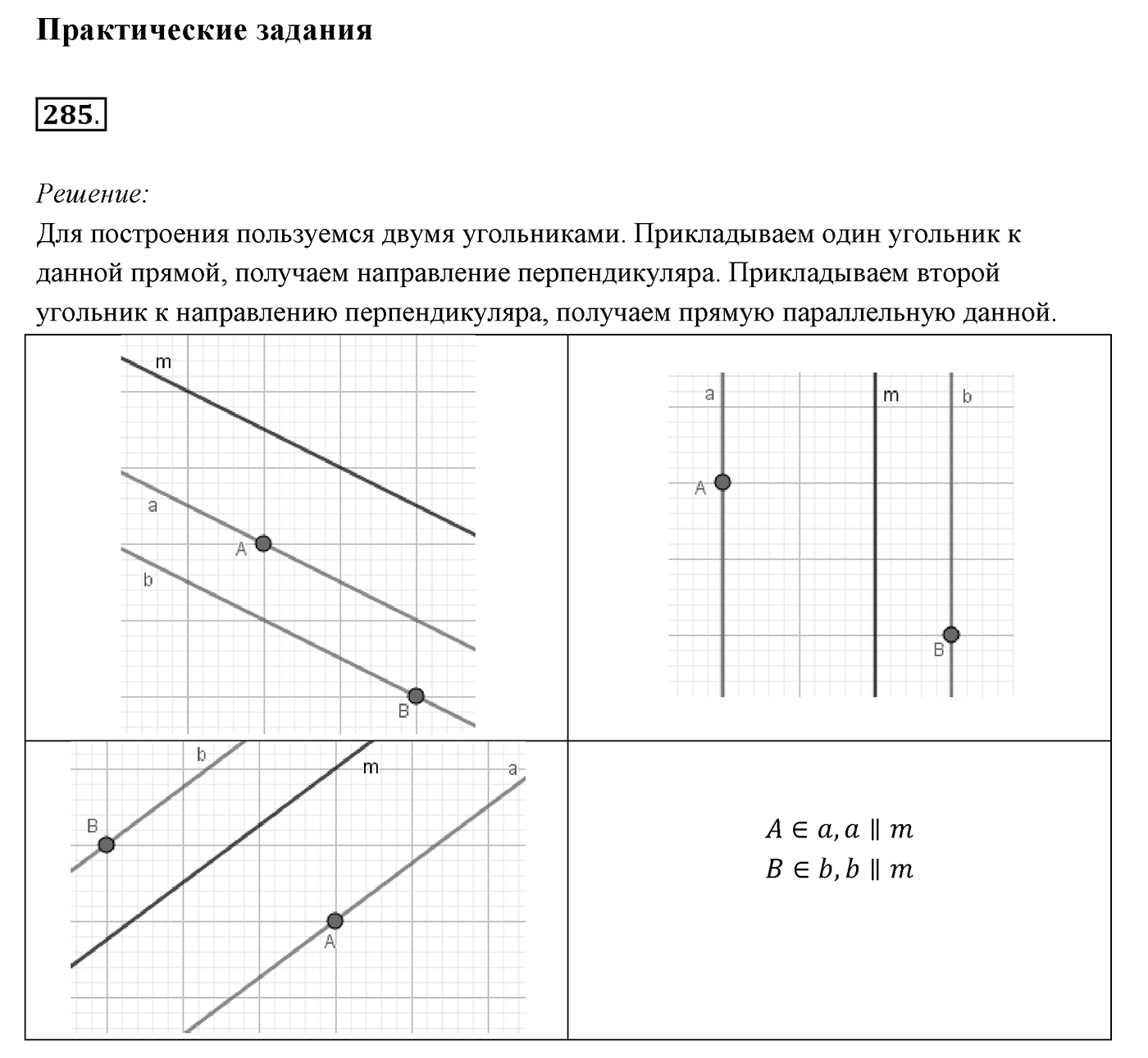 §13. Параллельные прямые. Номер №285 — решение 1