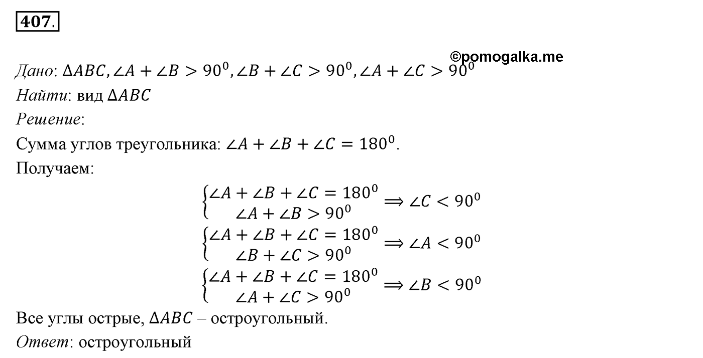§16. Сумма углов треугольника. Номер №407 — решение 1