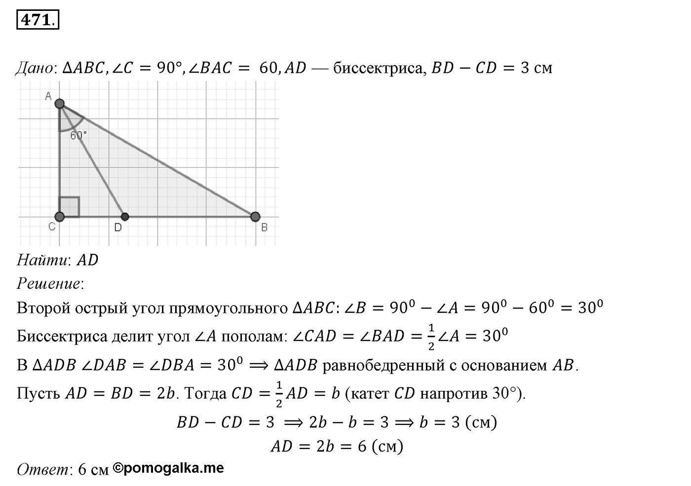 §18. Свойства прямоугольного треугольника. Номер №471 — решение 1