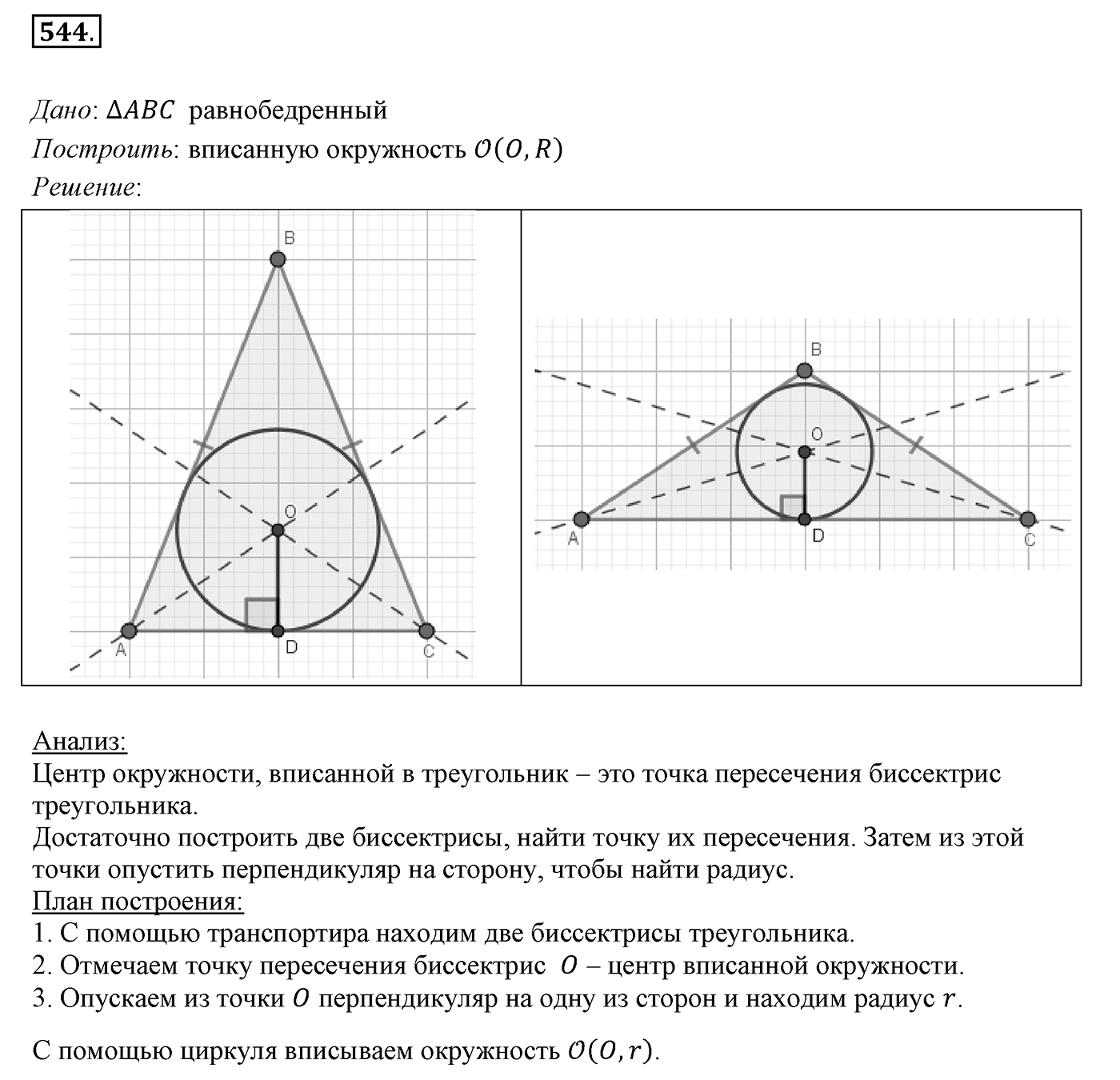 §21. Описанная и вписанная окружности треугольника. Номер №544 — решение 1